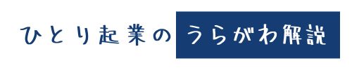 ひとり起業のうらがわ解説