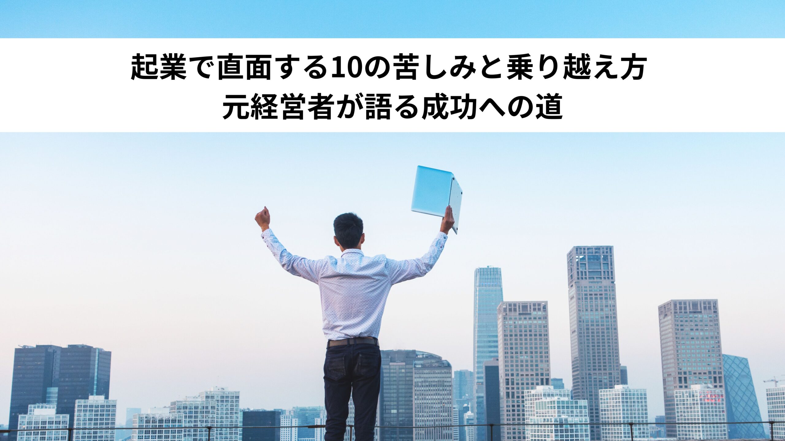 起業で直面する10の苦しみと乗り越え方 - 元経営者が語る成功への道＊＊のアイキャッチ画像＊＊