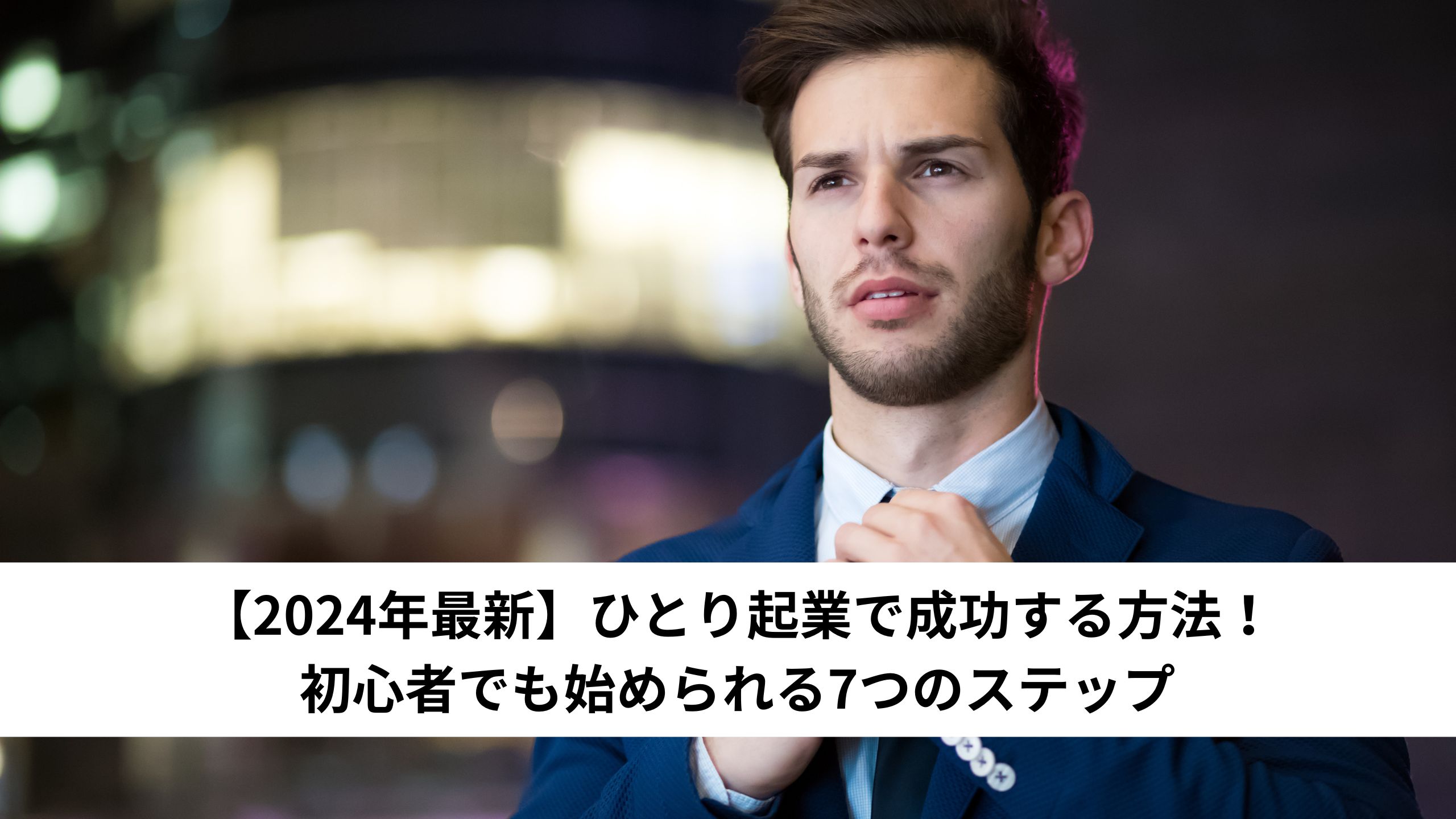 【2024年最新】ひとり起業で成功する方法！初心者でも始められる7つのステップ＊＊のアイキャッチ画像＊＊