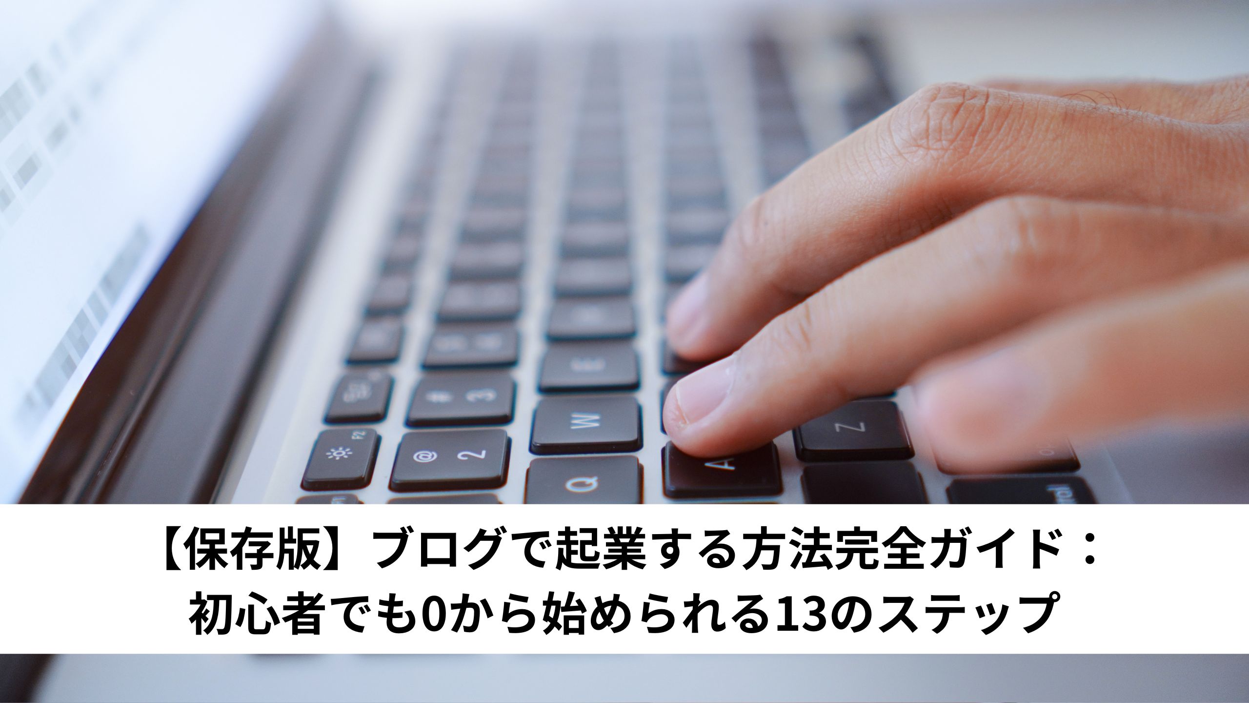 【保存版】ブログで起業する方法完全ガイド：初心者でも0から始められる13のステップ＊＊のアイキャッチ画像＊＊