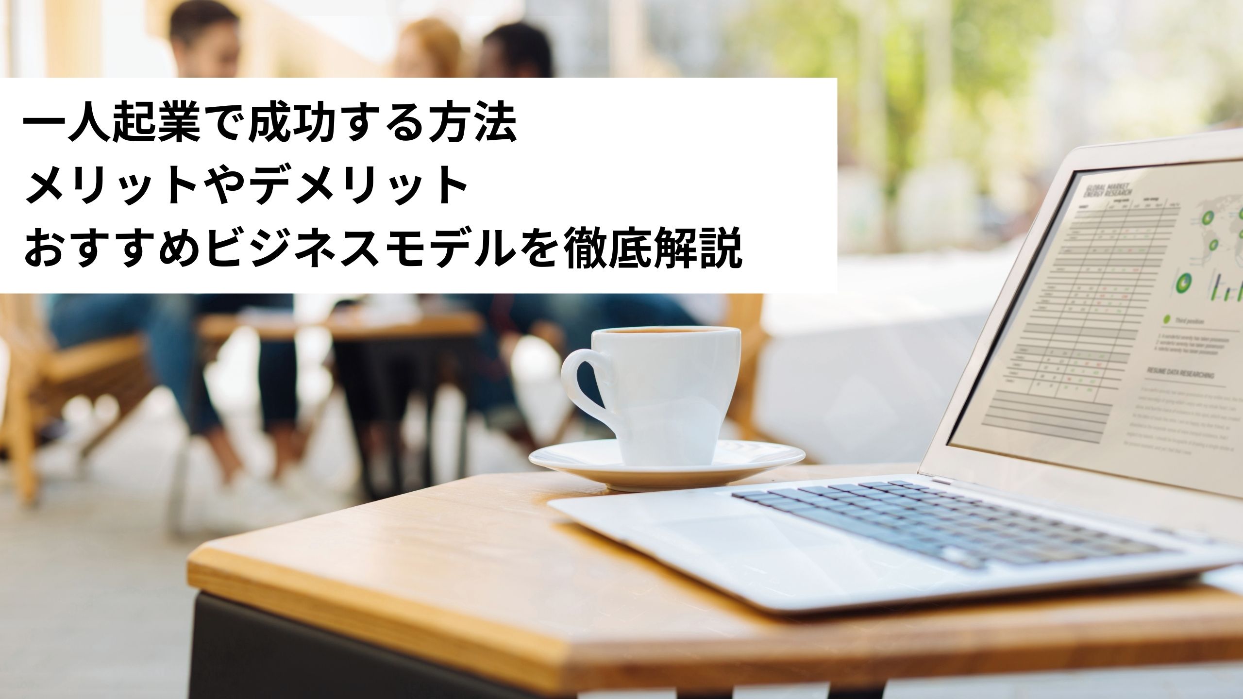 一人起業で成功する方法メリットやデメリットおすすめビジネスモデルを徹底解説＊＊のアイキャッチ画像＊＊