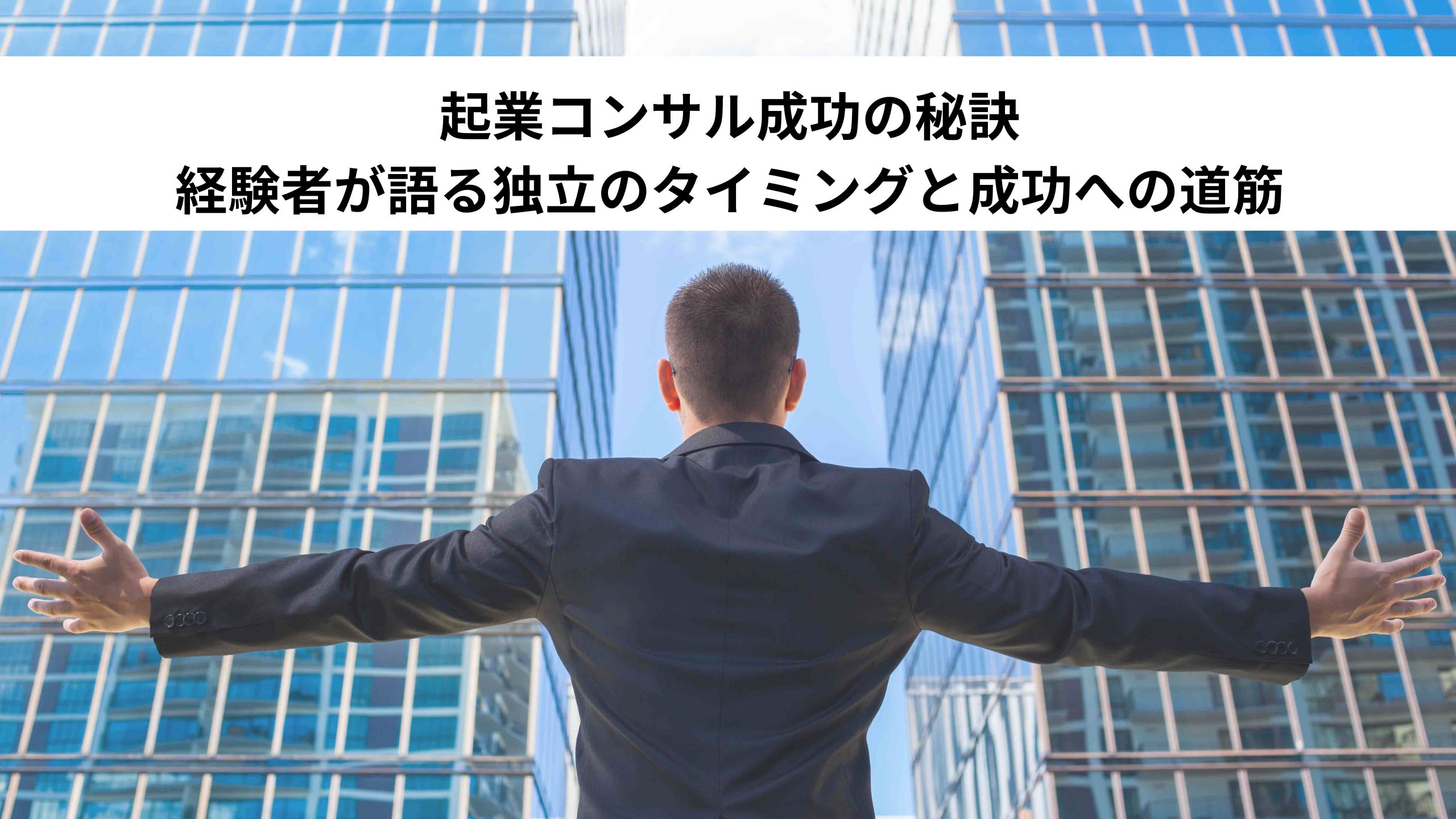 起業コンサル成功の秘訣：経験者が語る独立のタイミングと成功への道筋＊＊のアイキャッチ画像＊＊