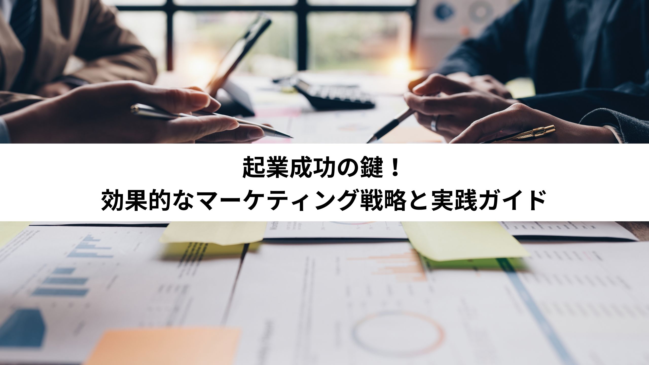 起業成功の鍵！効果的なマーケティング戦略と実践ガイド＊＊のアイキャッチ画像＊＊