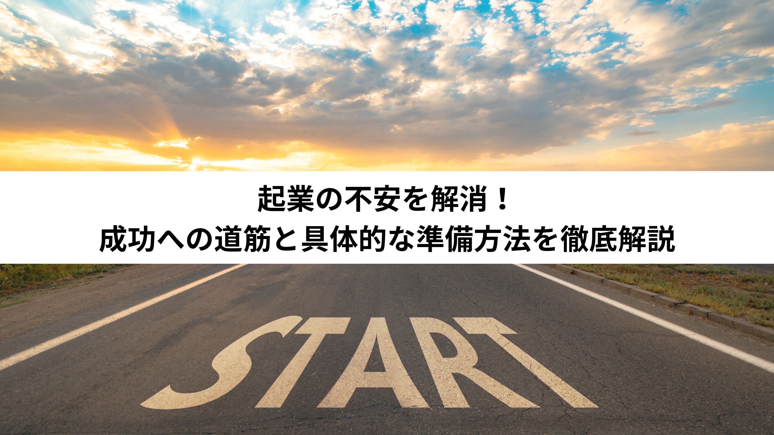 起業の不安を解消！成功への道筋と具体的な準備方法を徹底解説＊＊のアイキャッチ画像＊＊