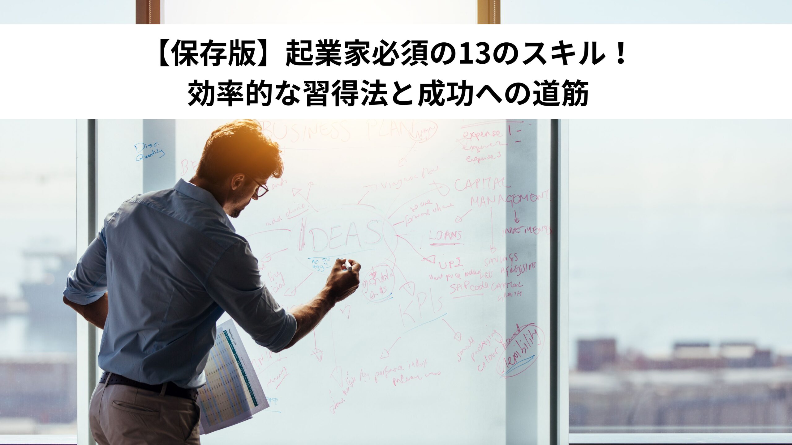 【保存版】起業家必須の13のスキル！効率的な習得法と成功への道筋＊＊のアイキャッチ画像＊＊