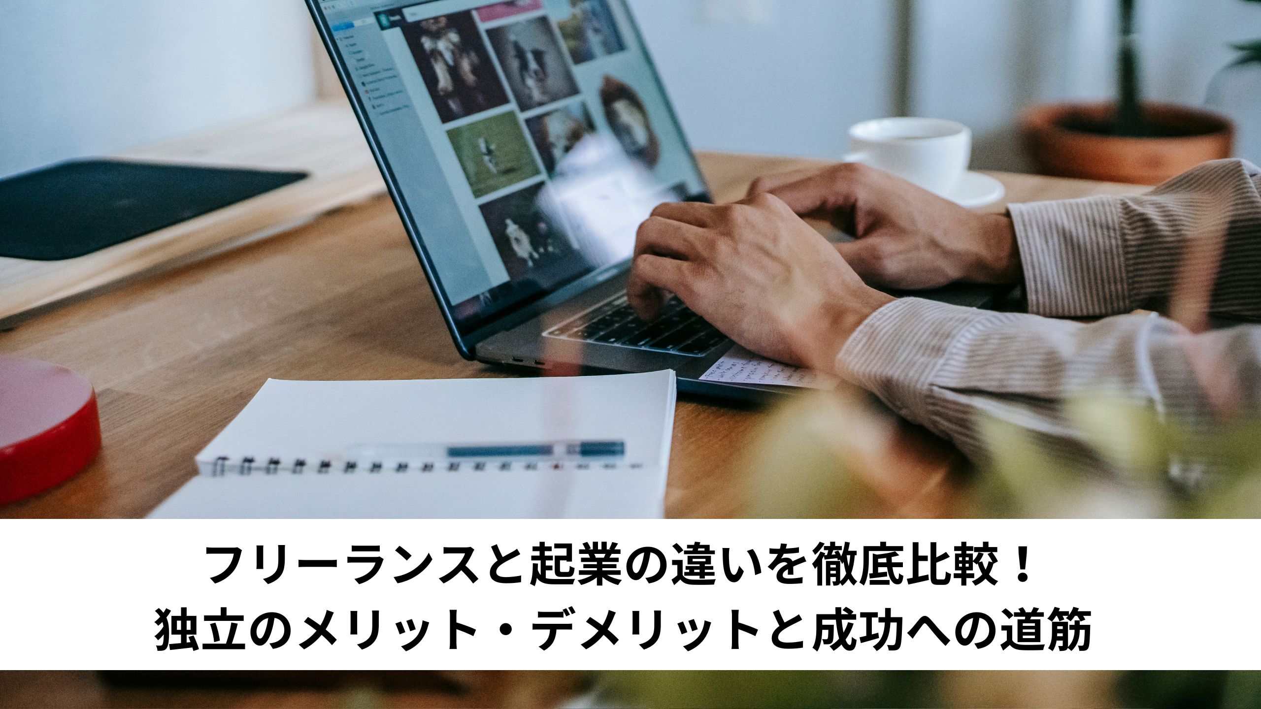 フリーランスと起業の違いを徹底比較！独立のメリット・デメリットと成功への道筋＊＊のアイキャッチ画像＊＊