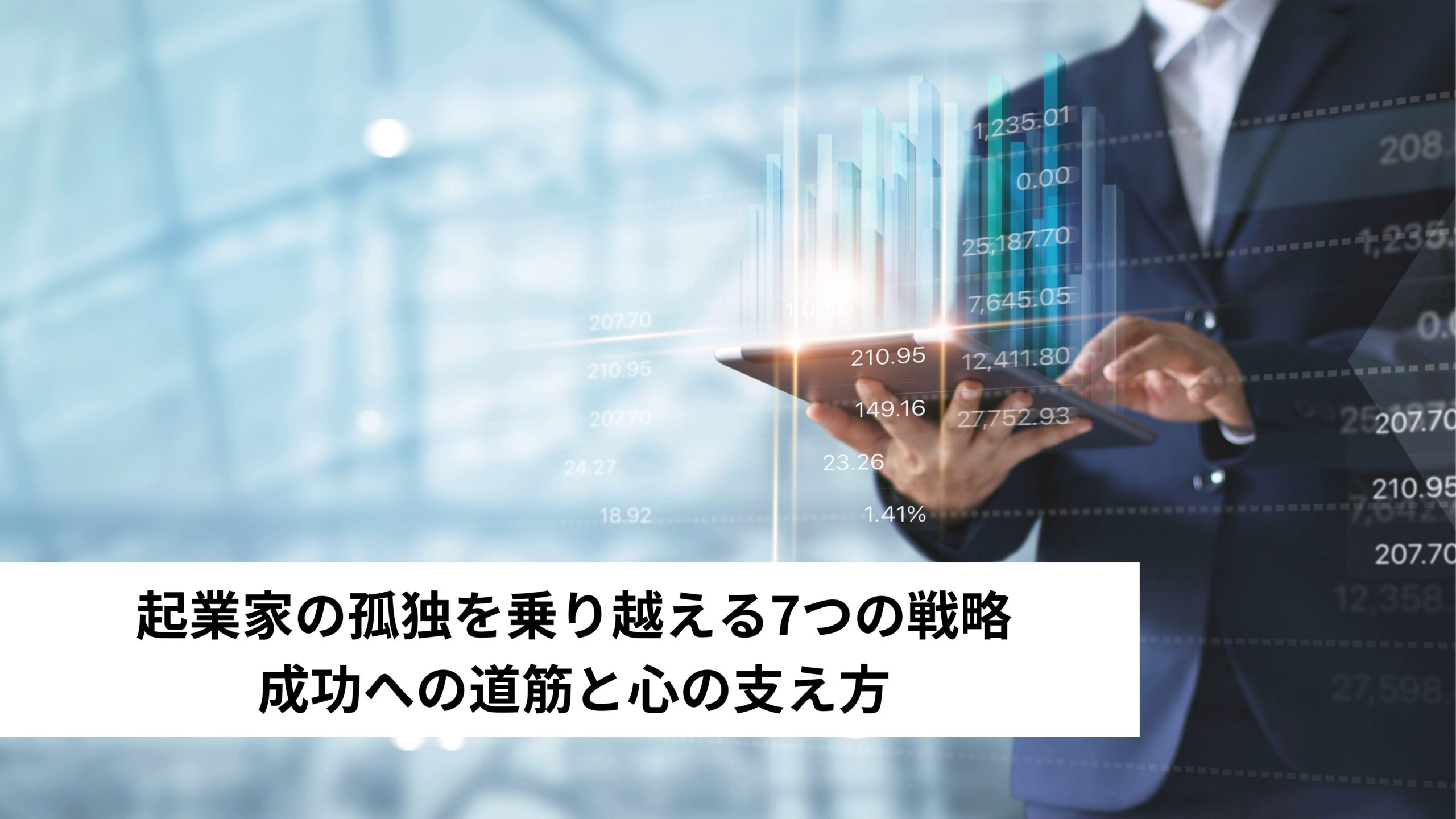 起業家の孤独を乗り越える7つの戦略：成功への道筋と心の支え方＊＊のアイキャッチ画像＊＊