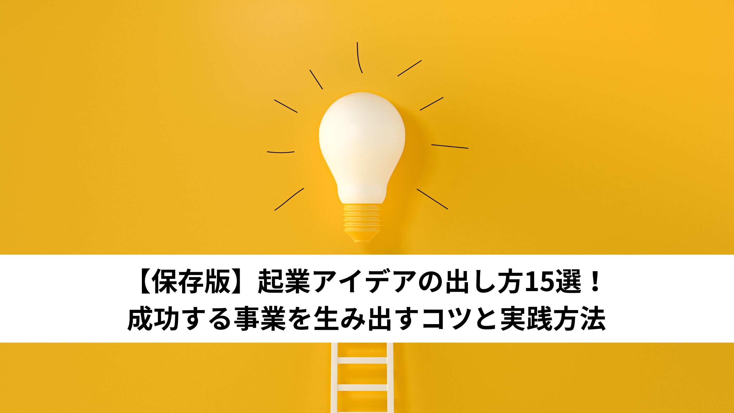 【保存版】起業アイデアの出し方15選！成功する事業を生み出すコツと実践方法＊＊のアイキャッチ画像＊＊