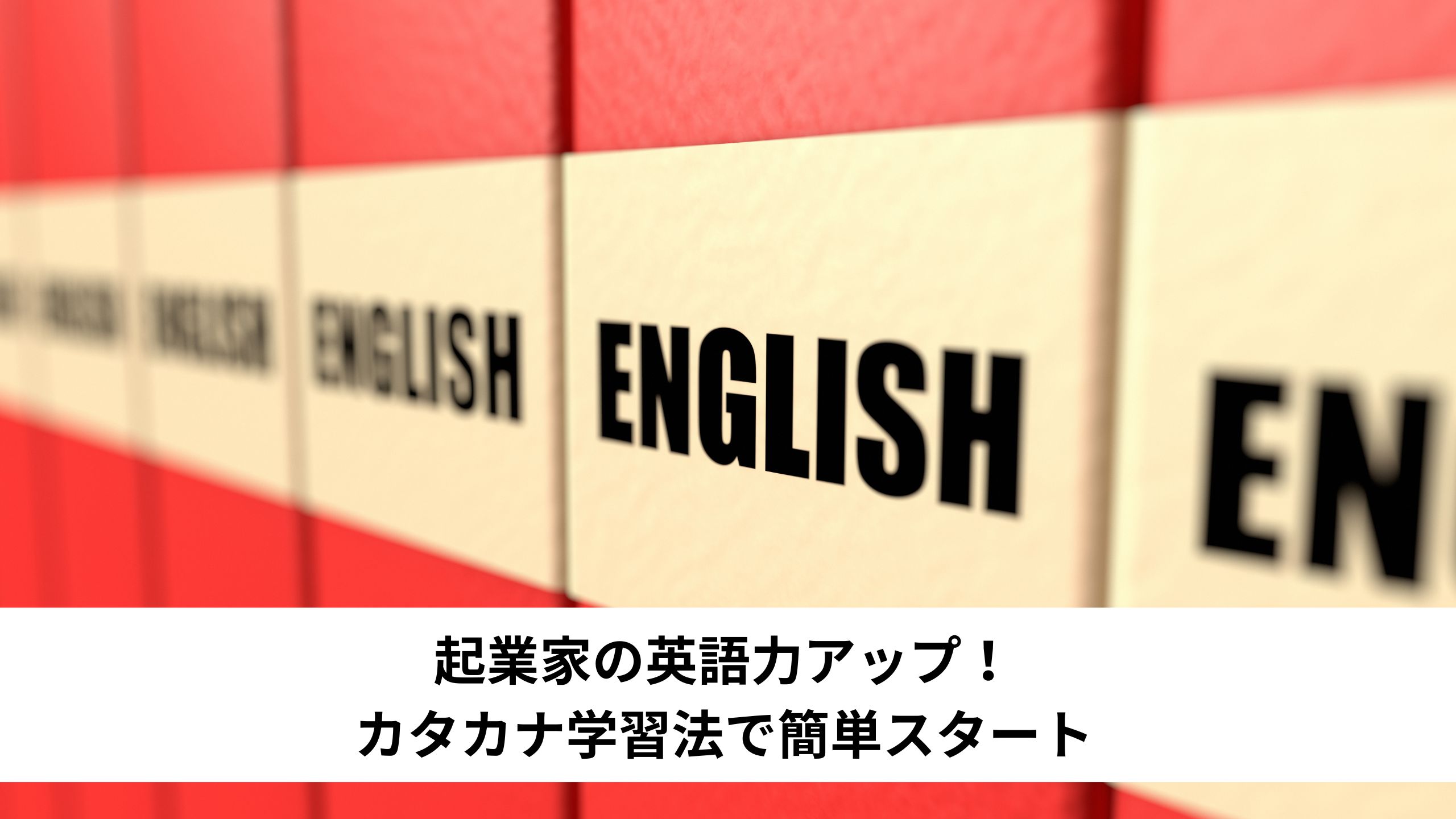 起業家の英語力アップ！カタカナ学習法で簡単スタート＊＊のアイキャッチ画像＊＊