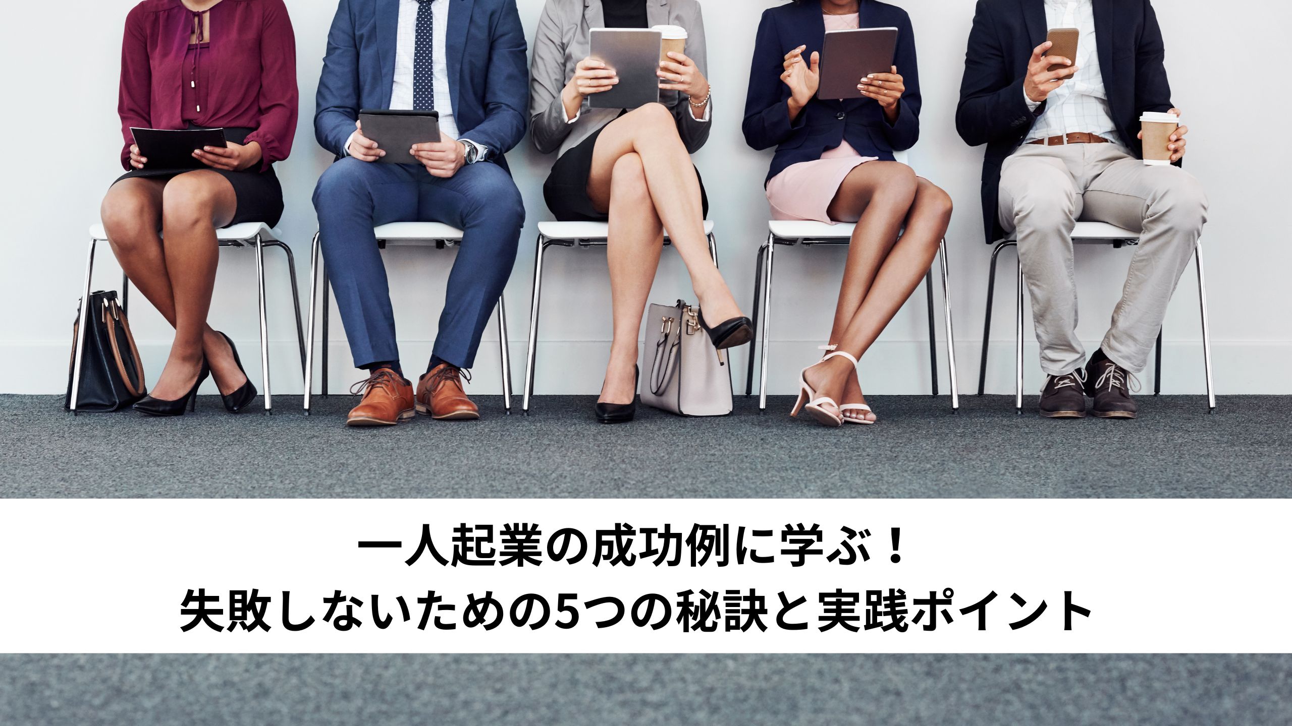 一人起業の成功例に学ぶ！失敗しないための5つの秘訣と実践ポイント＊＊のアイキャッチ画像＊＊