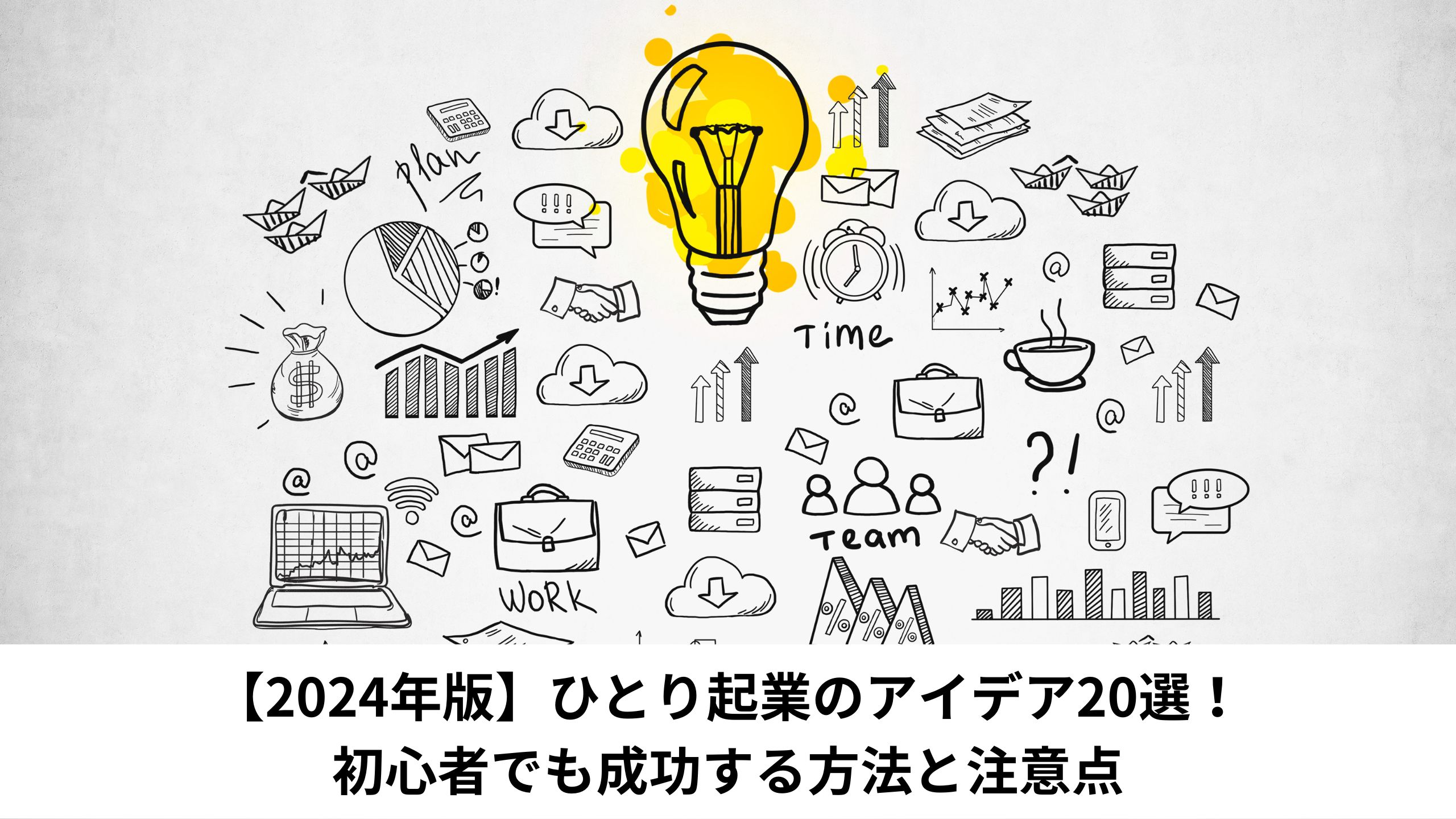 【2024年版】ひとり起業のアイデア20選！初心者でも成功する方法と注意点＊＊のアイキャッチ画像＊＊