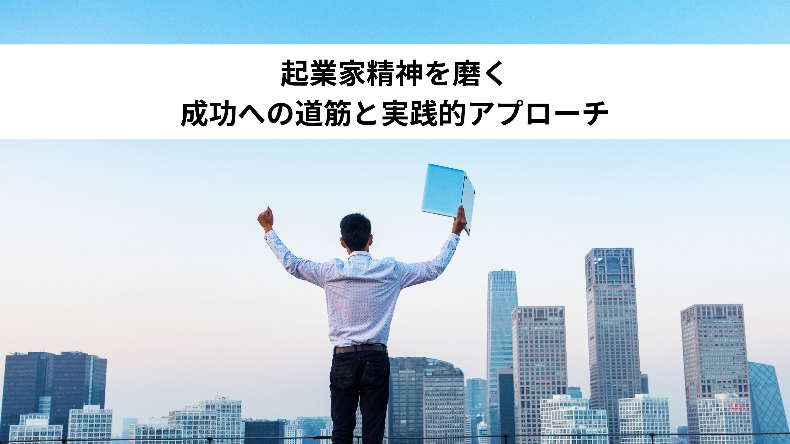 起業家精神を磨く：成功への道筋と実践的アプローチ＊＊のアイキャッチ画像＊＊