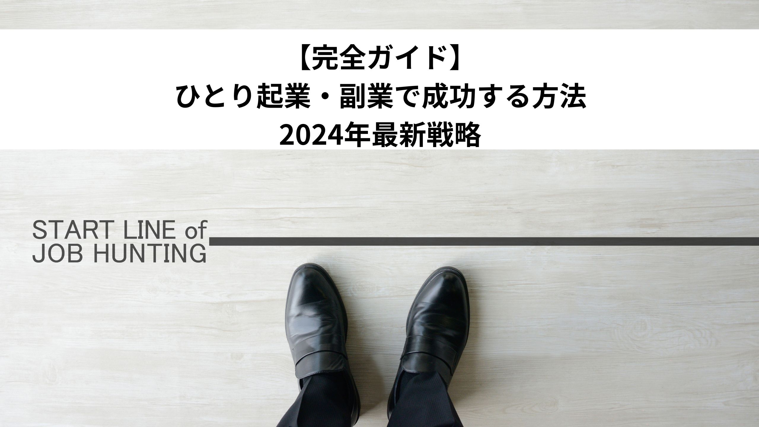 【完全ガイド】ひとり起業・副業で成功する方法2024年最新戦略＊＊のアイキャッチ画像＊＊