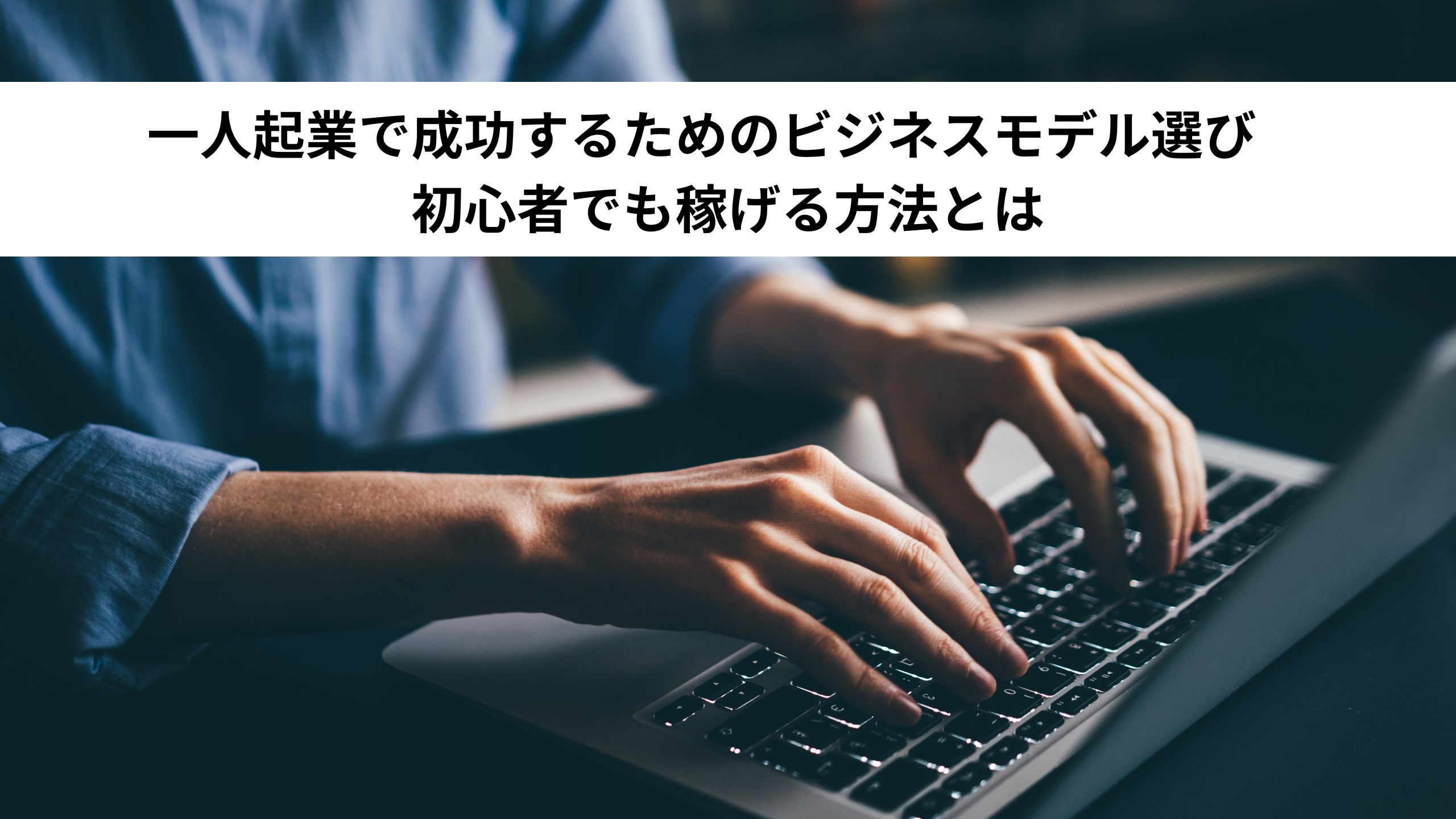 一人起業で成功するためのビジネスモデル選び：初心者でも稼げる方法とは＊＊のアイキャッチ画像＊＊