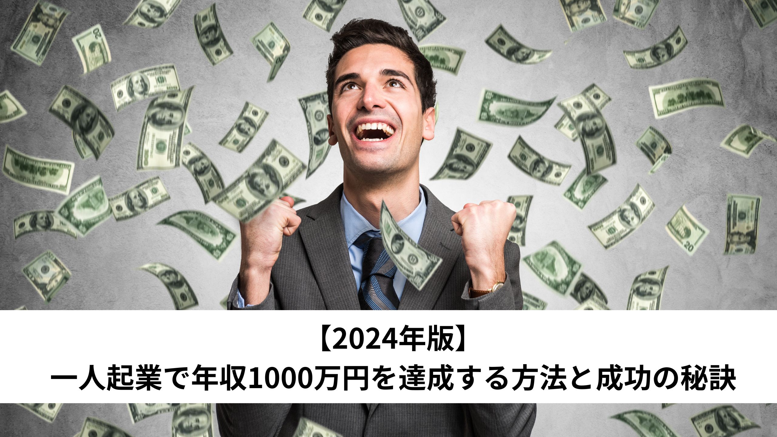 【2024年版】一人起業で年収1000万円を達成する方法と成功の秘訣＊＊のアイキャッチ画像＊＊