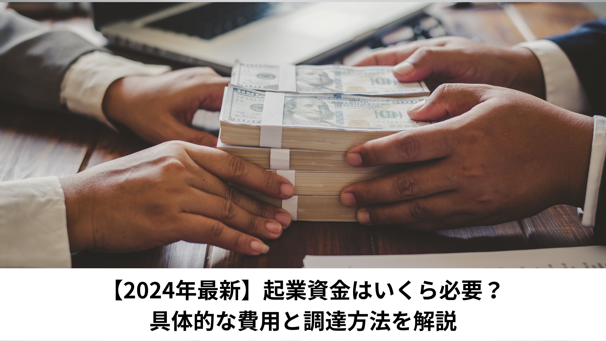 【2024年最新】起業資金はいくら必要？具体的な費用と調達方法を解説＊＊のアイキャッチ画像＊＊