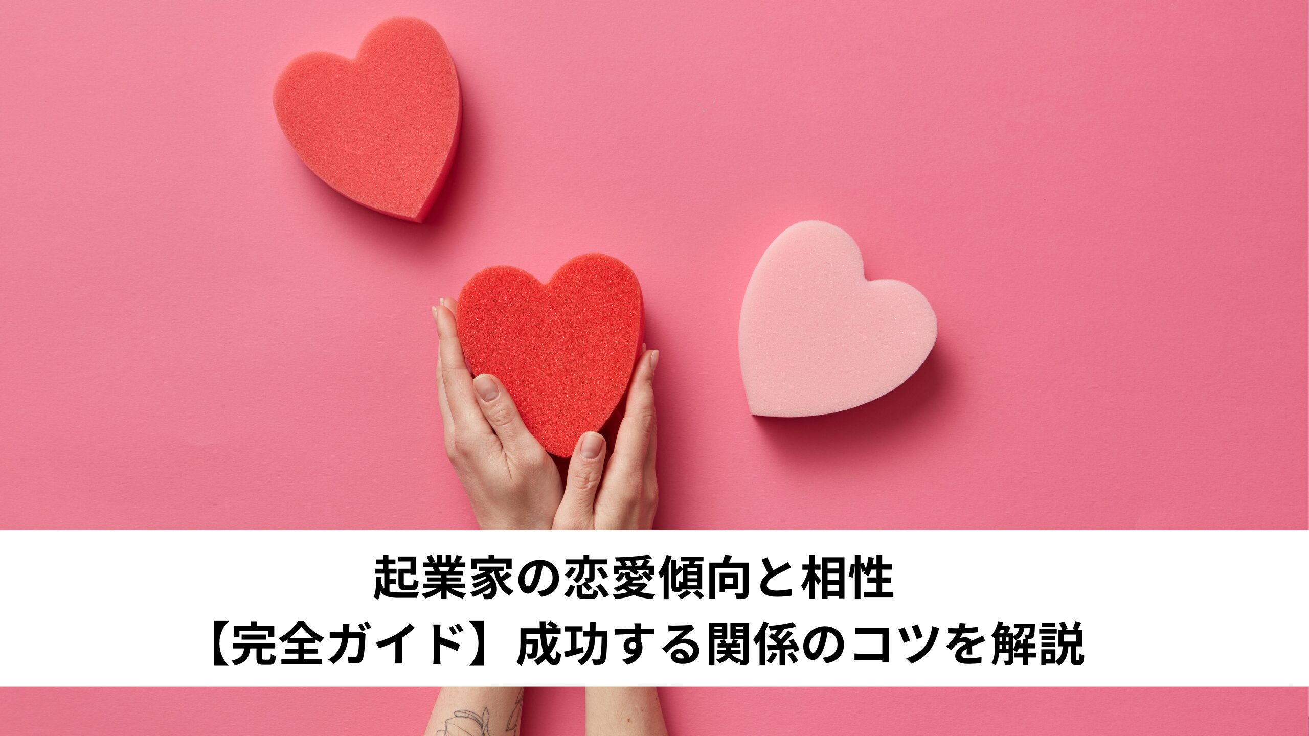 起業家の恋愛傾向と相性【完全ガイド】成功する関係のコツを解説＊＊のアイキャッチ画像＊