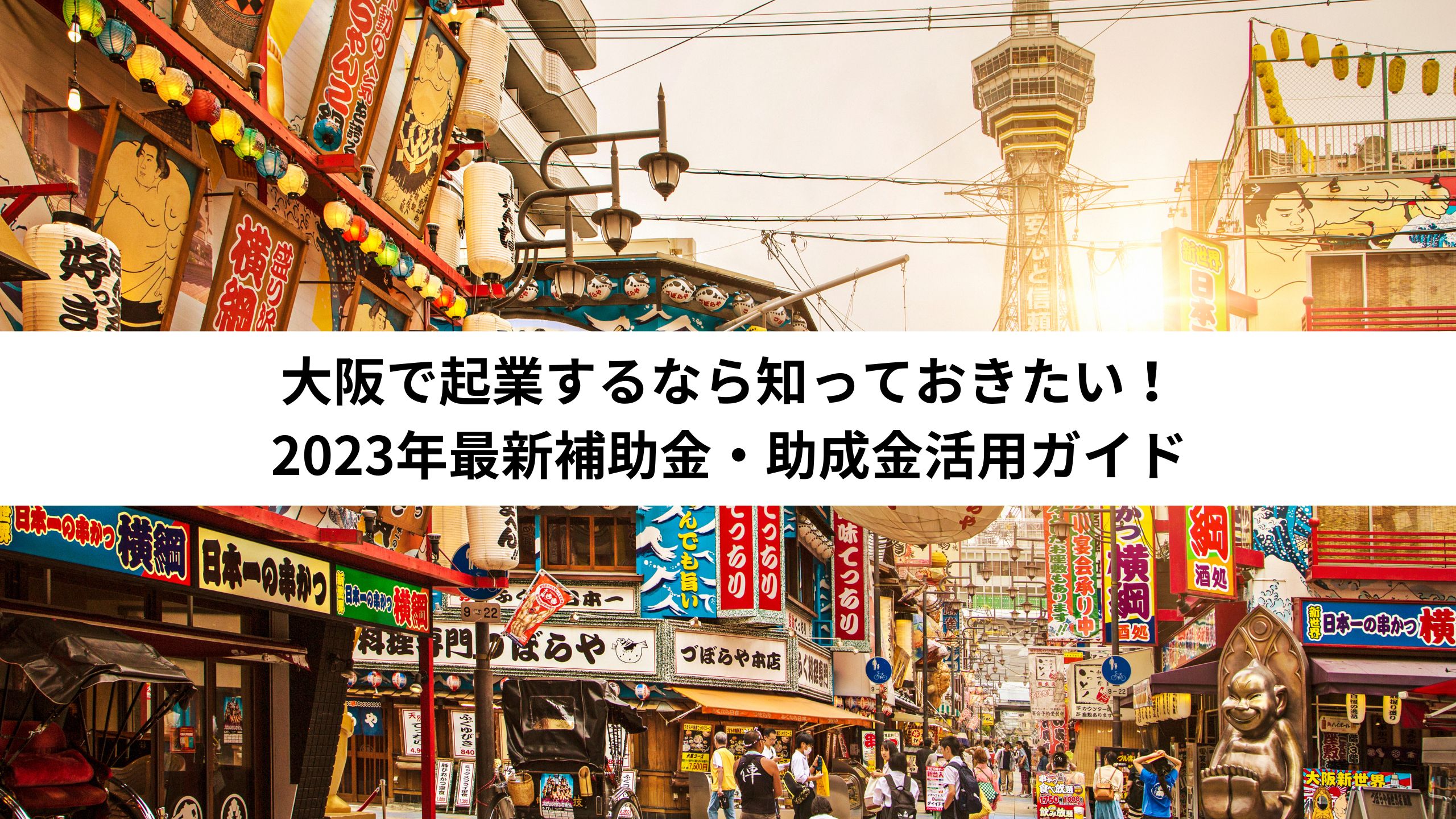 大阪で起業するなら知っておきたい！2023年最新補助金・助成金活用ガイド＊＊のアイキャッチ画像＊＊