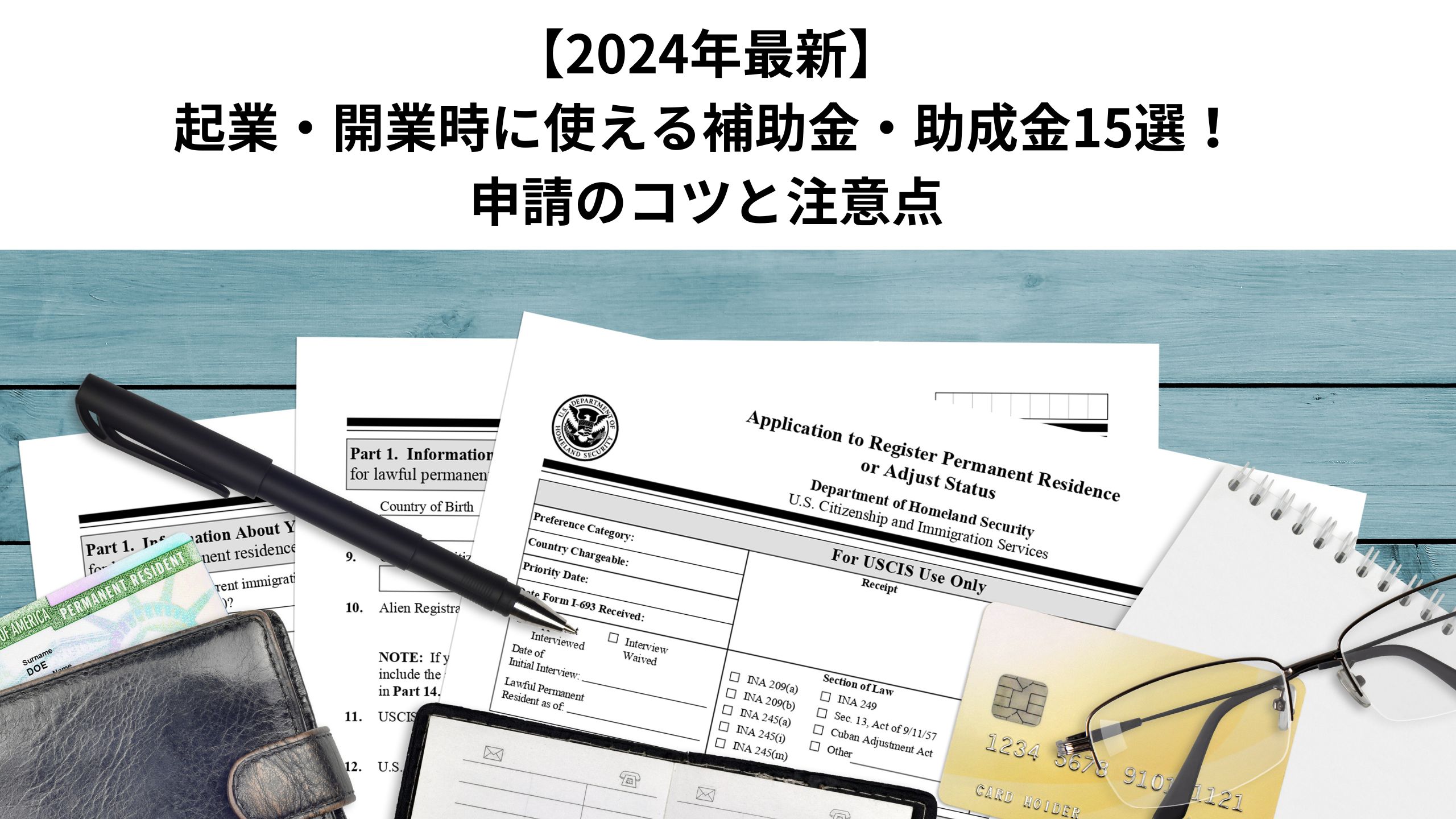 【2024年最新】 起業・開業時に使える補助金・助成金15選！申請のコツと注意点＊＊のアイキャッチ画像＊＊