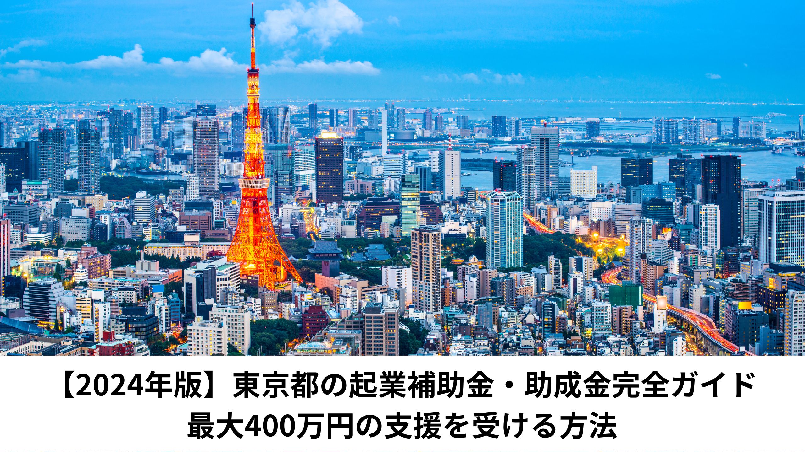 【2024年版】東京都の起業補助金・助成金完全ガイド：最大400万円の支援を受ける方法＊＊のアイキャッチ画像＊＊