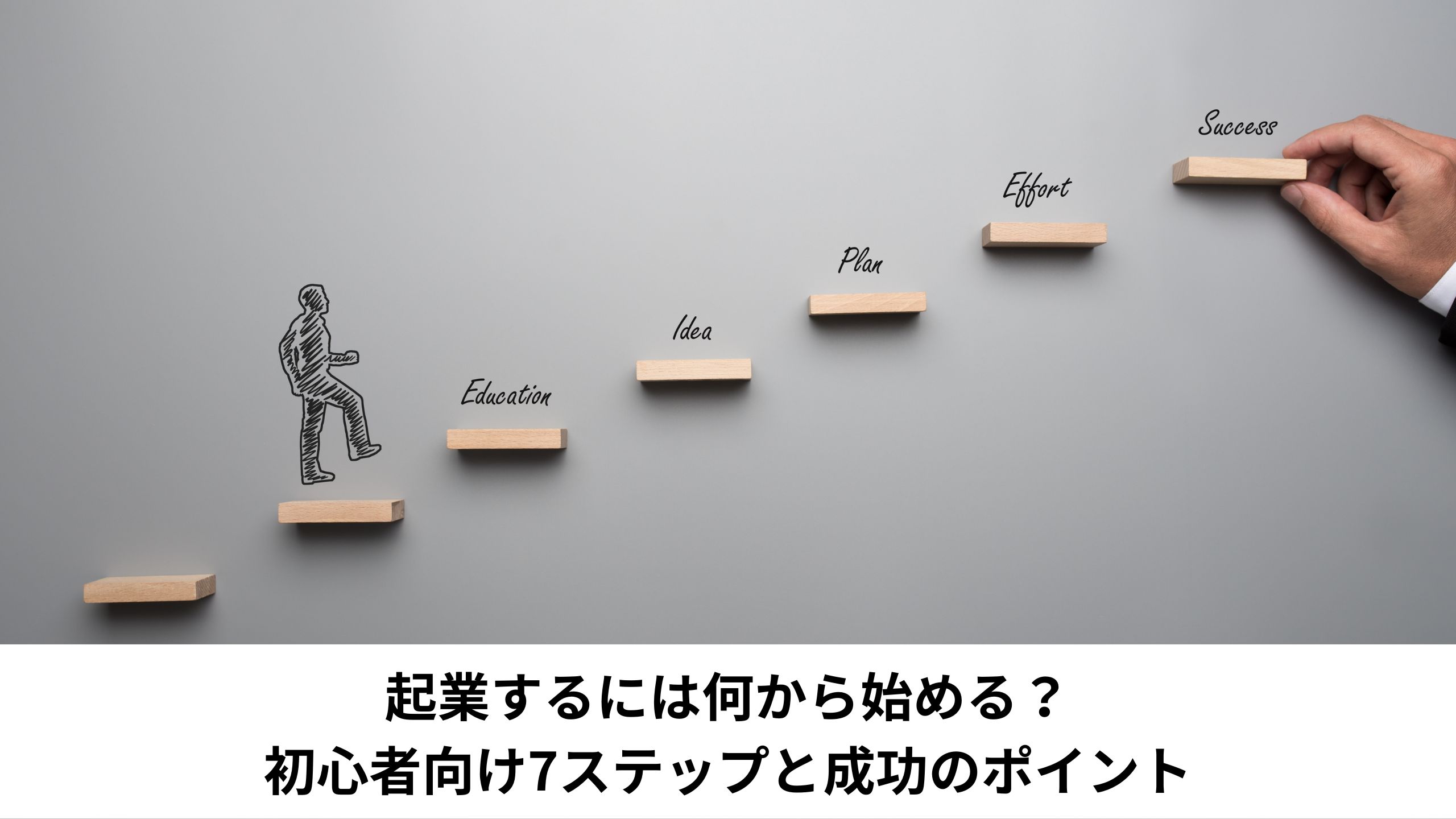 起業するには何から始める？初心者向け7ステップと成功のポイント＊＊のアイキャッチ画像＊＊