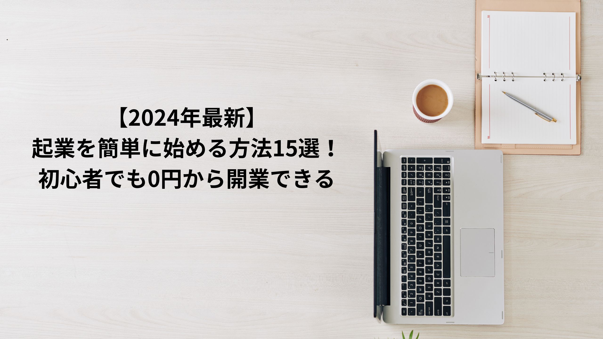 【2024年最新】起業を簡単に始める方法15選！初心者でも0円から開業できる＊＊のアイキャッチ画像＊＊