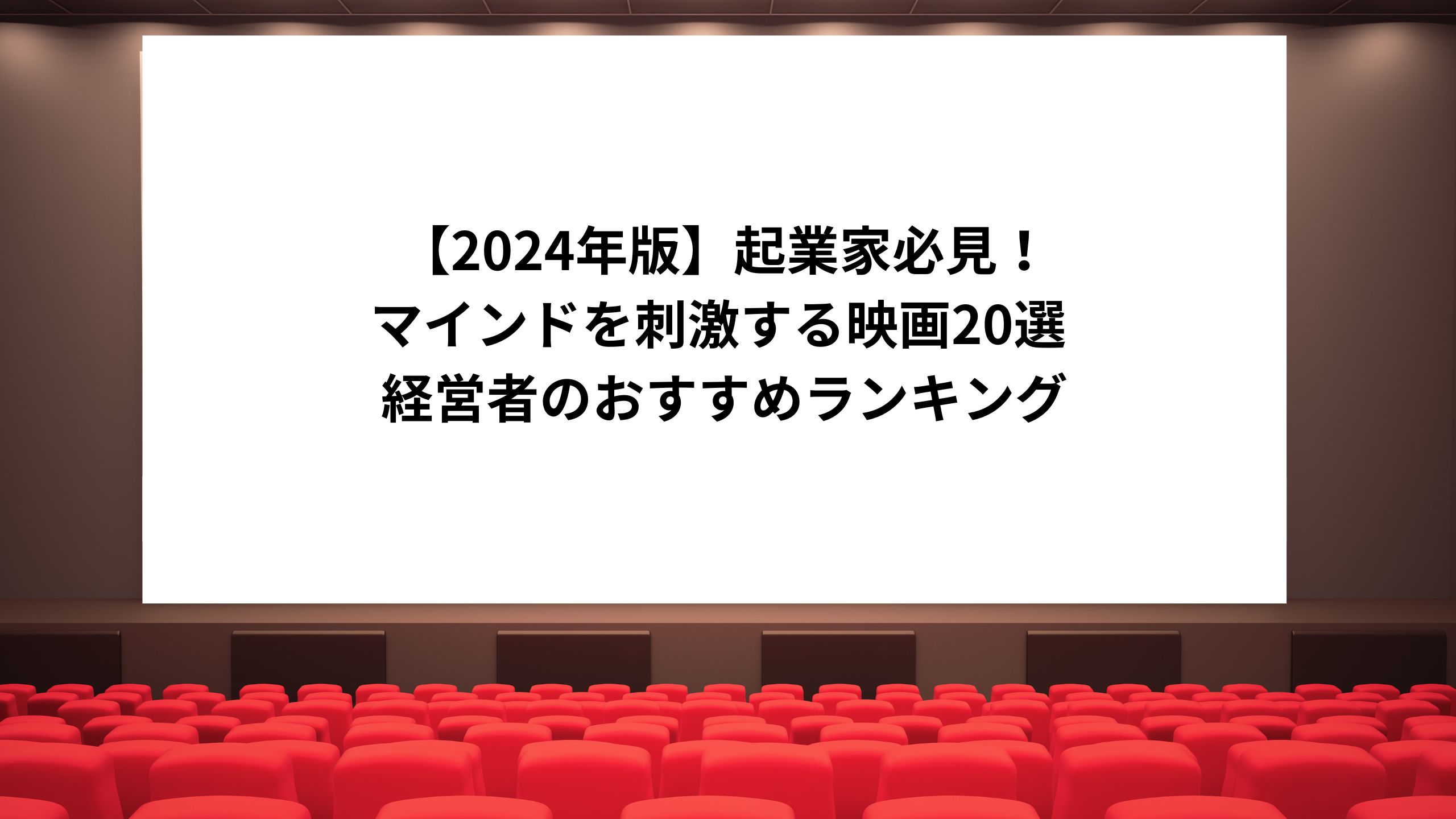 【2024年版】起業家必見！マインドを刺激する映画20選 経営者のおすすめランキング＊＊のアイキャッチ画像＊＊