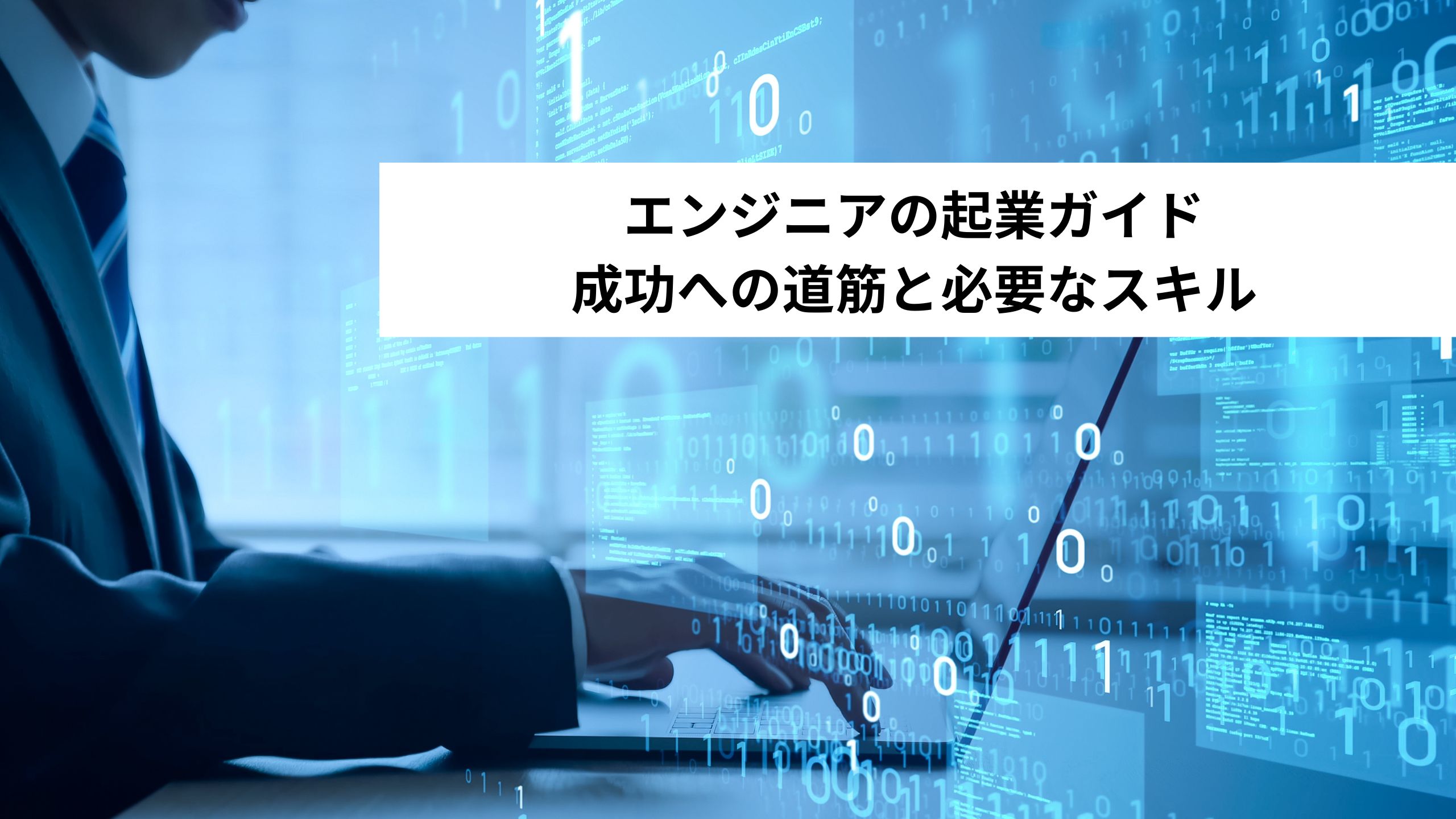 エンジニアの起業ガイド：成功への道筋と必要なスキル＊＊のアイキャッチ画像＊＊