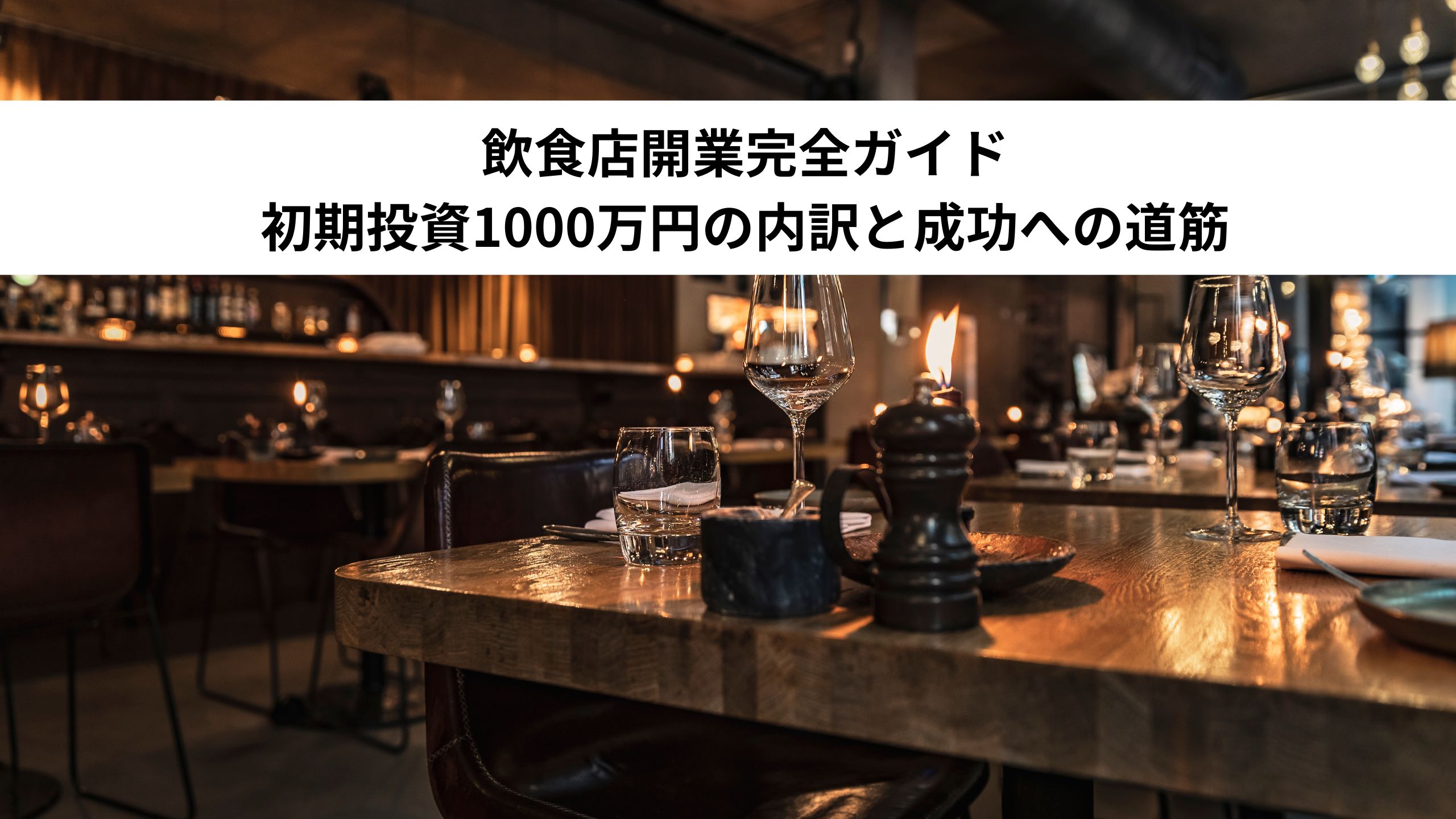 飲食店開業完全ガイド：初期投資1000万円の内訳と成功への道筋＊＊のアイキャッチ画像＊＊