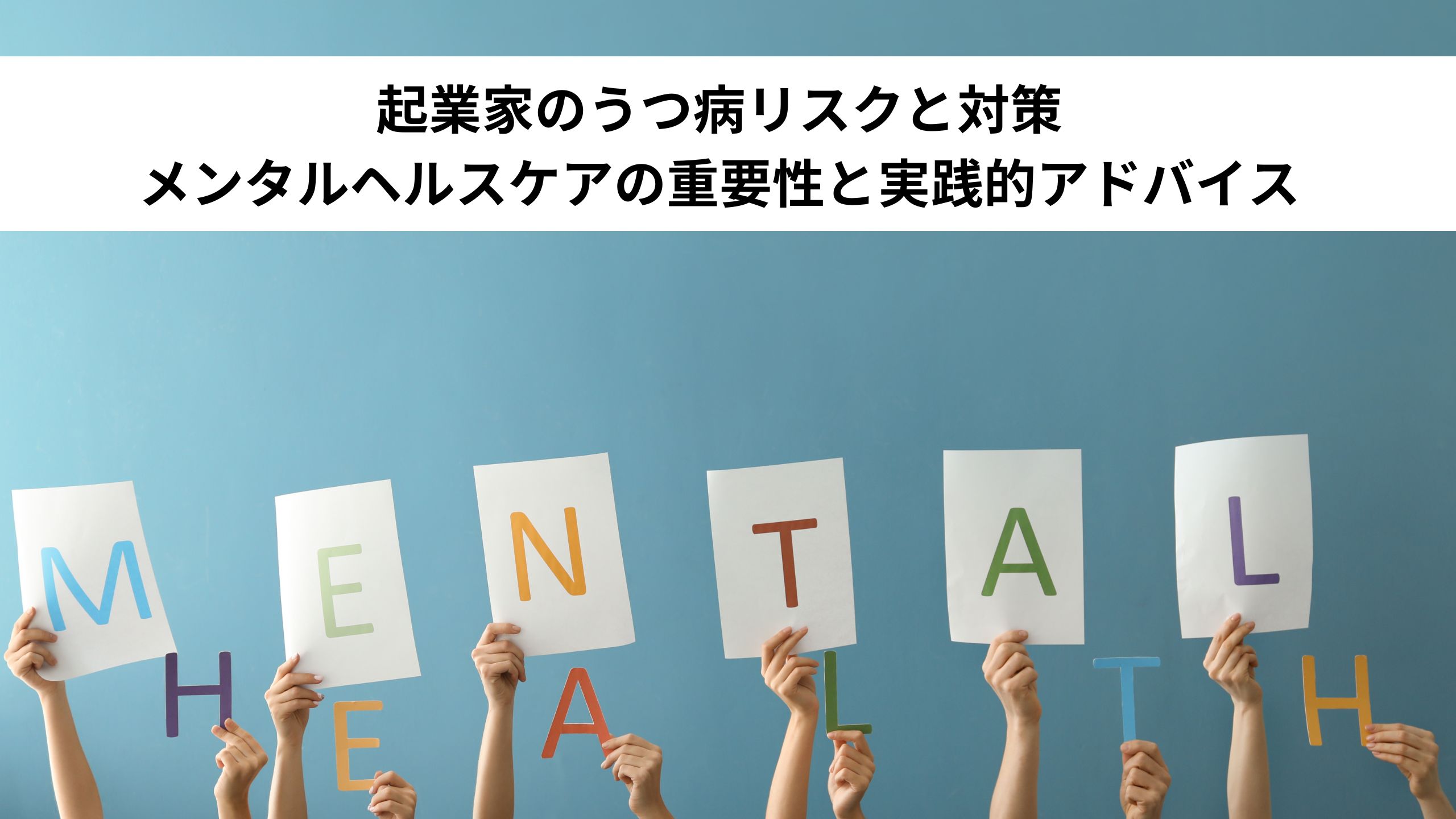 起業家のうつ病リスクと対策：メンタルヘルスケアの重要性と実践的アドバイス＊＊のアイキャッチ画像＊＊