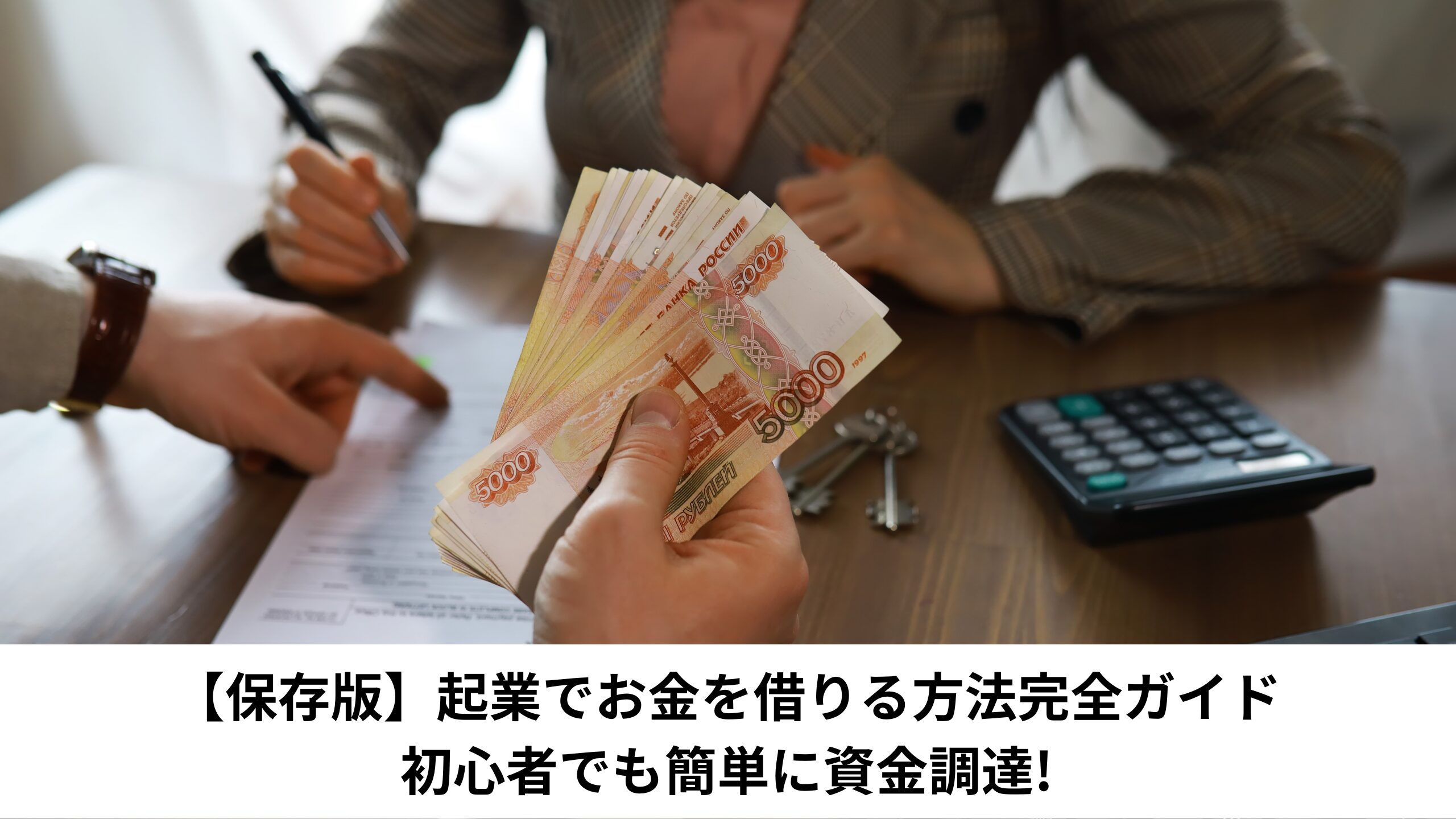 【保存版】起業でお金を借りる方法完全ガイド：初心者でも簡単に資金調達!＊＊のアイキャッチ画像＊＊