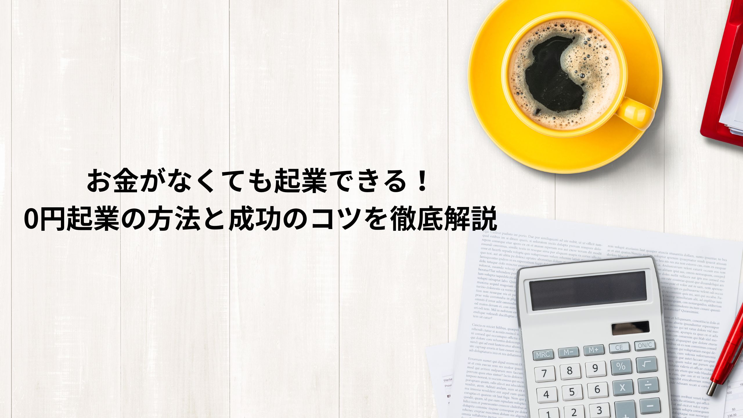 お金がなくても起業できる！0円起業の方法と成功のコツを徹底解説＊＊のアイキャッチ画像＊＊