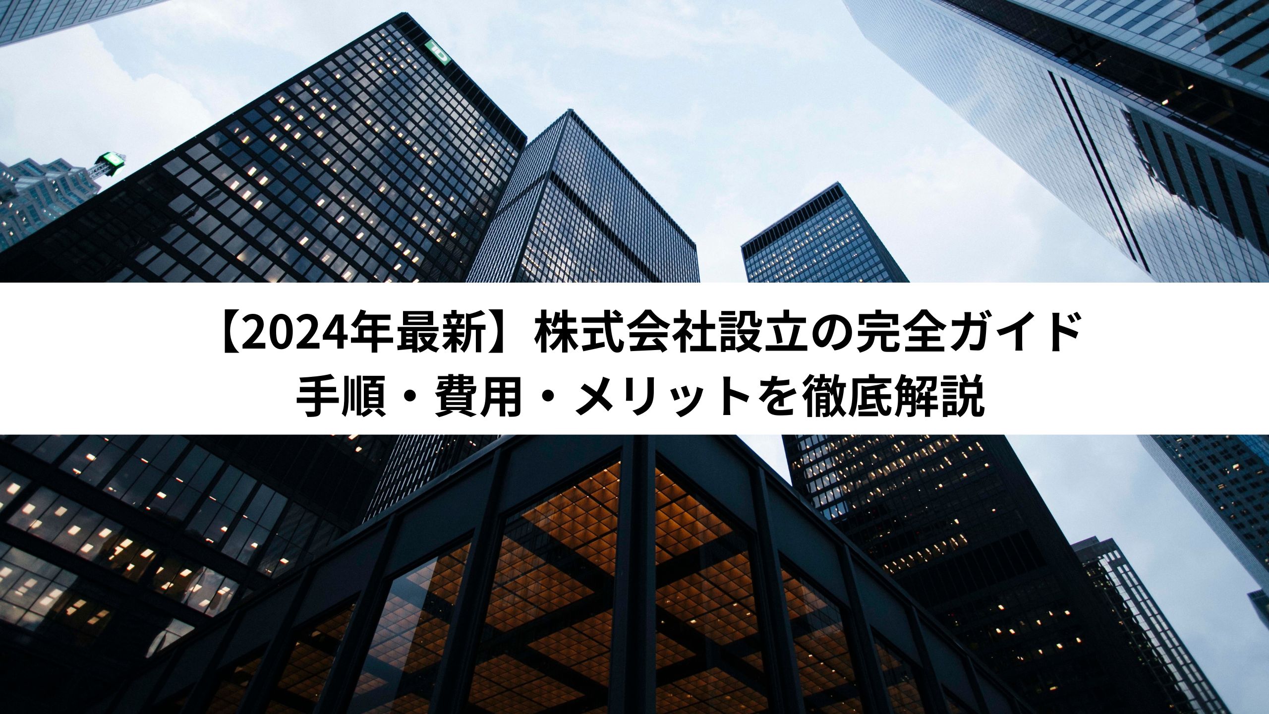 【2024年最新】株式会社設立の完全ガイド：手順・費用・メリットを徹底解説＊＊のアイキャッチ画像＊＊