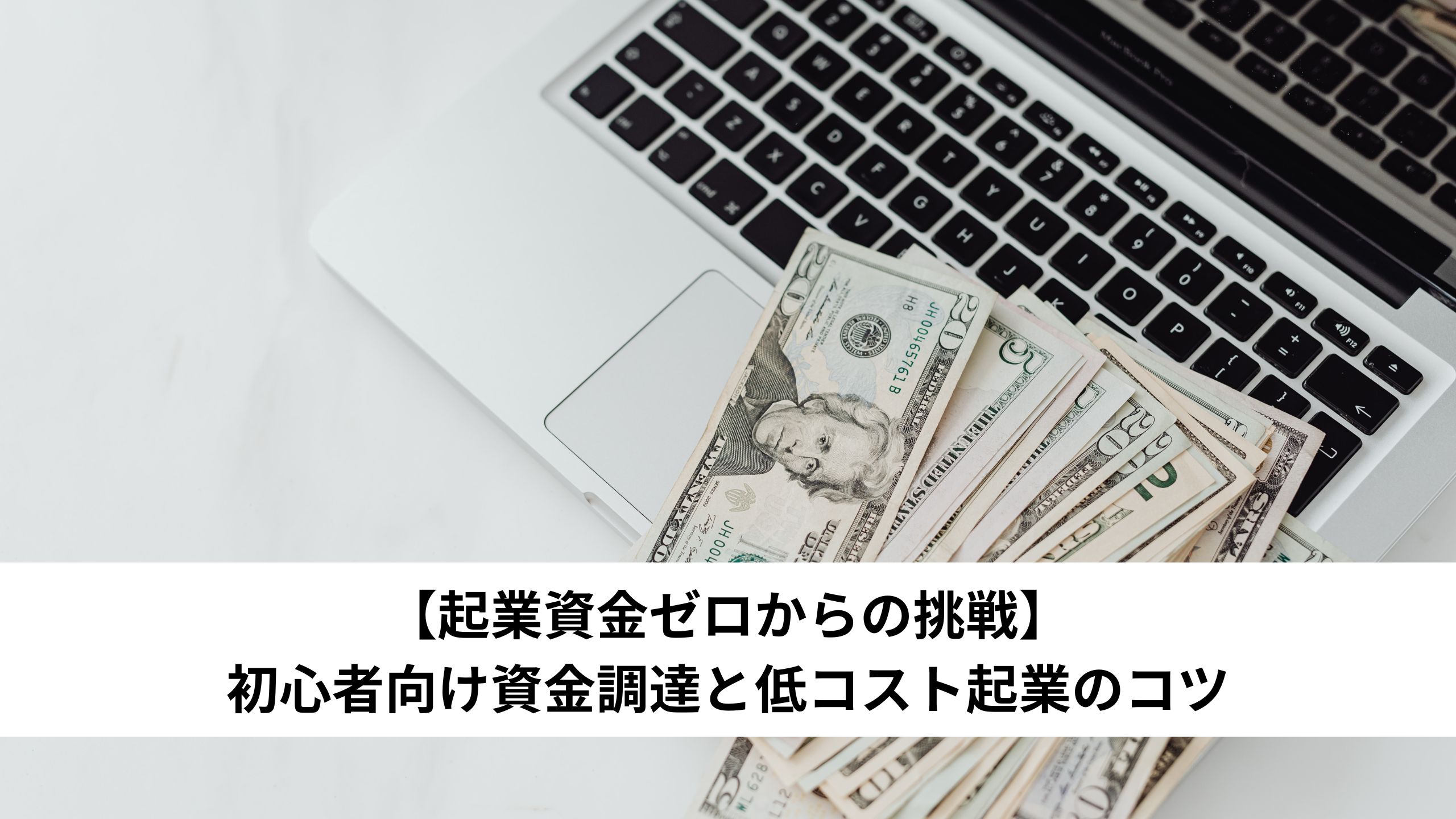 【起業資金ゼロからの挑戦】初心者向け資金調達と低コスト起業のコツ＊＊のアイキャッチ画像＊＊