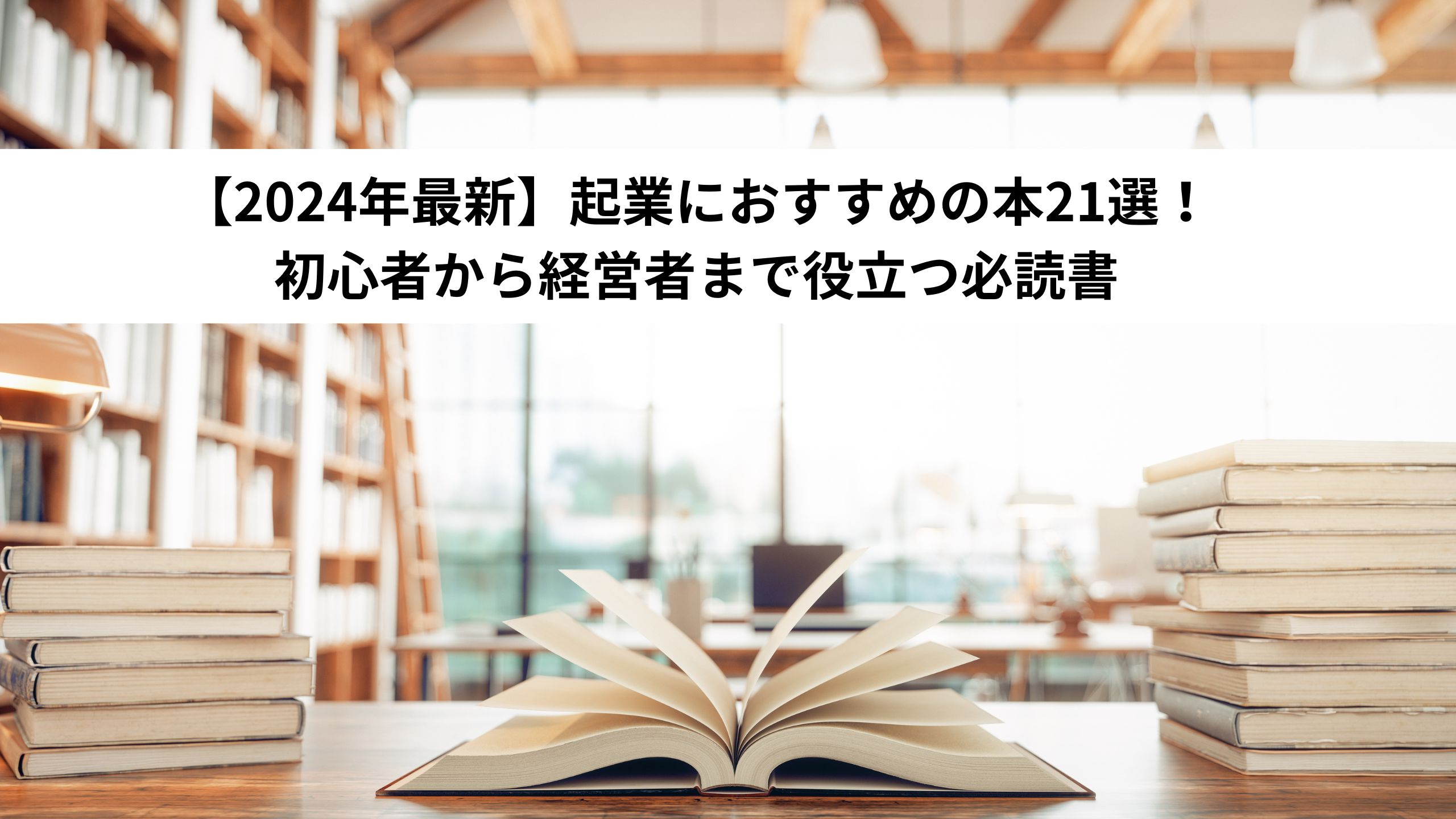 【2024年最新】起業におすすめの本21選！初心者から経営者まで役立つ必読書＊＊のアイキャッチ画像＊＊