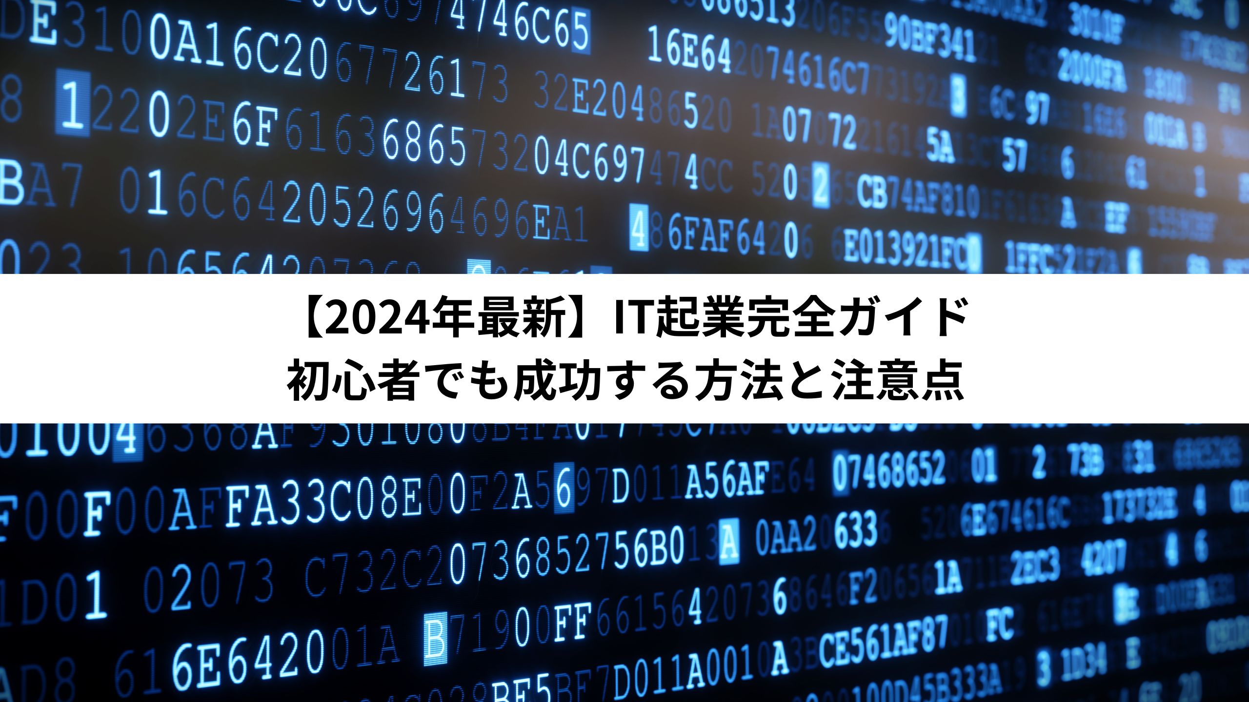 【2024年最新】IT起業完全ガイド：初心者でも成功する方法と注意点＊＊のアイキャッチ画像＊＊