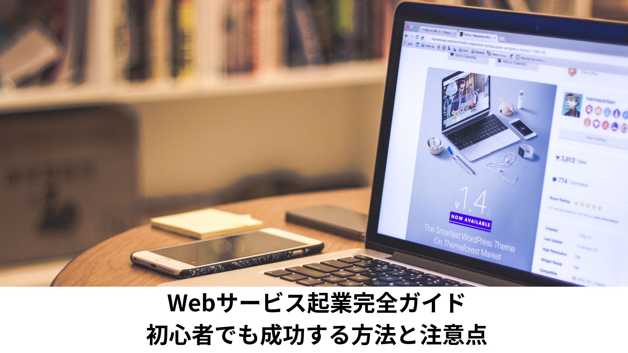 Webサービス起業完全ガイド：初心者でも成功する方法と注意点＊＊のアイキャッチ画像＊＊