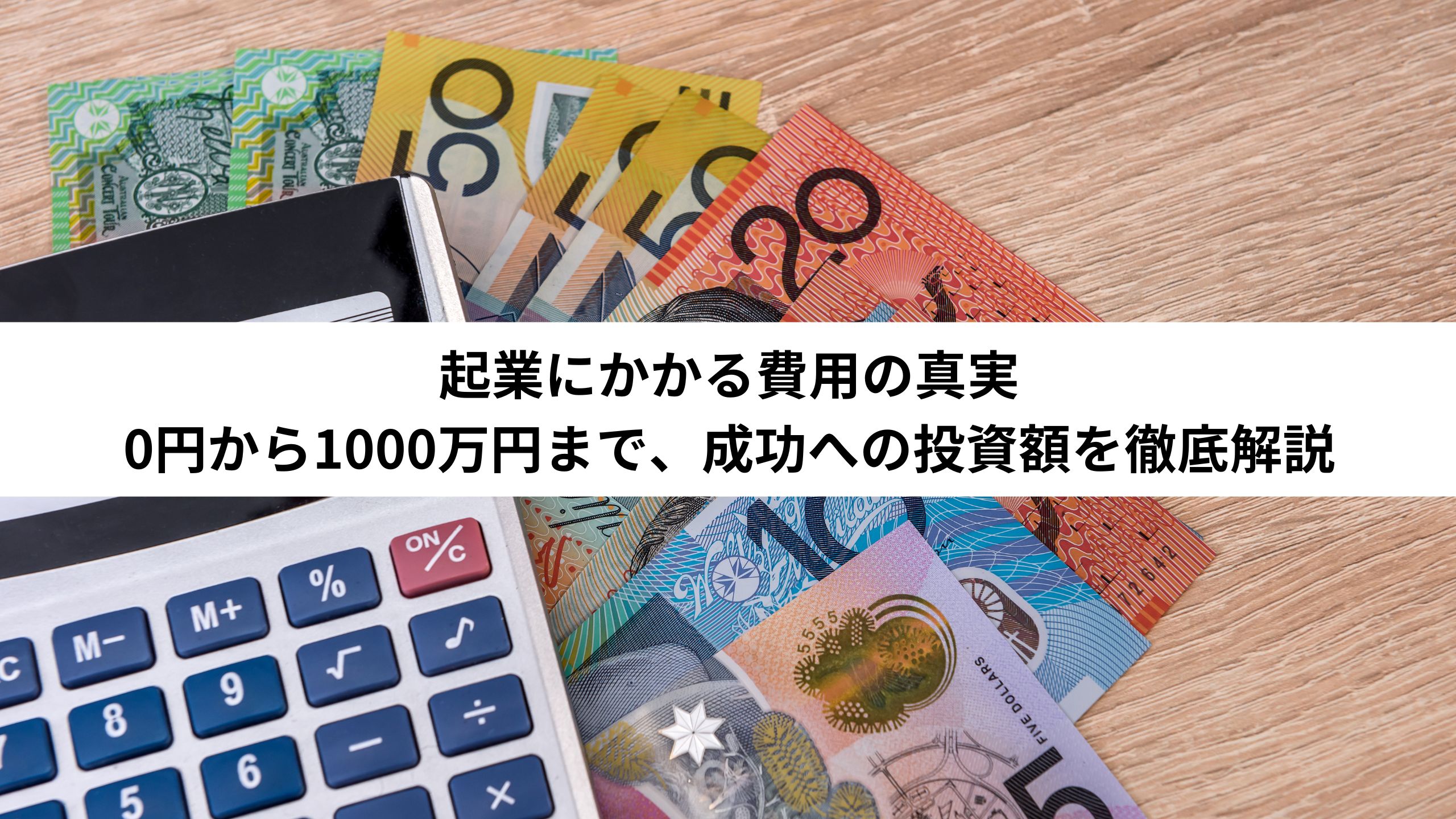 起業にかかる費用の真実：0円から1000万円まで、成功への投資額を徹底解説＊＊のアイキャッチ画像＊＊