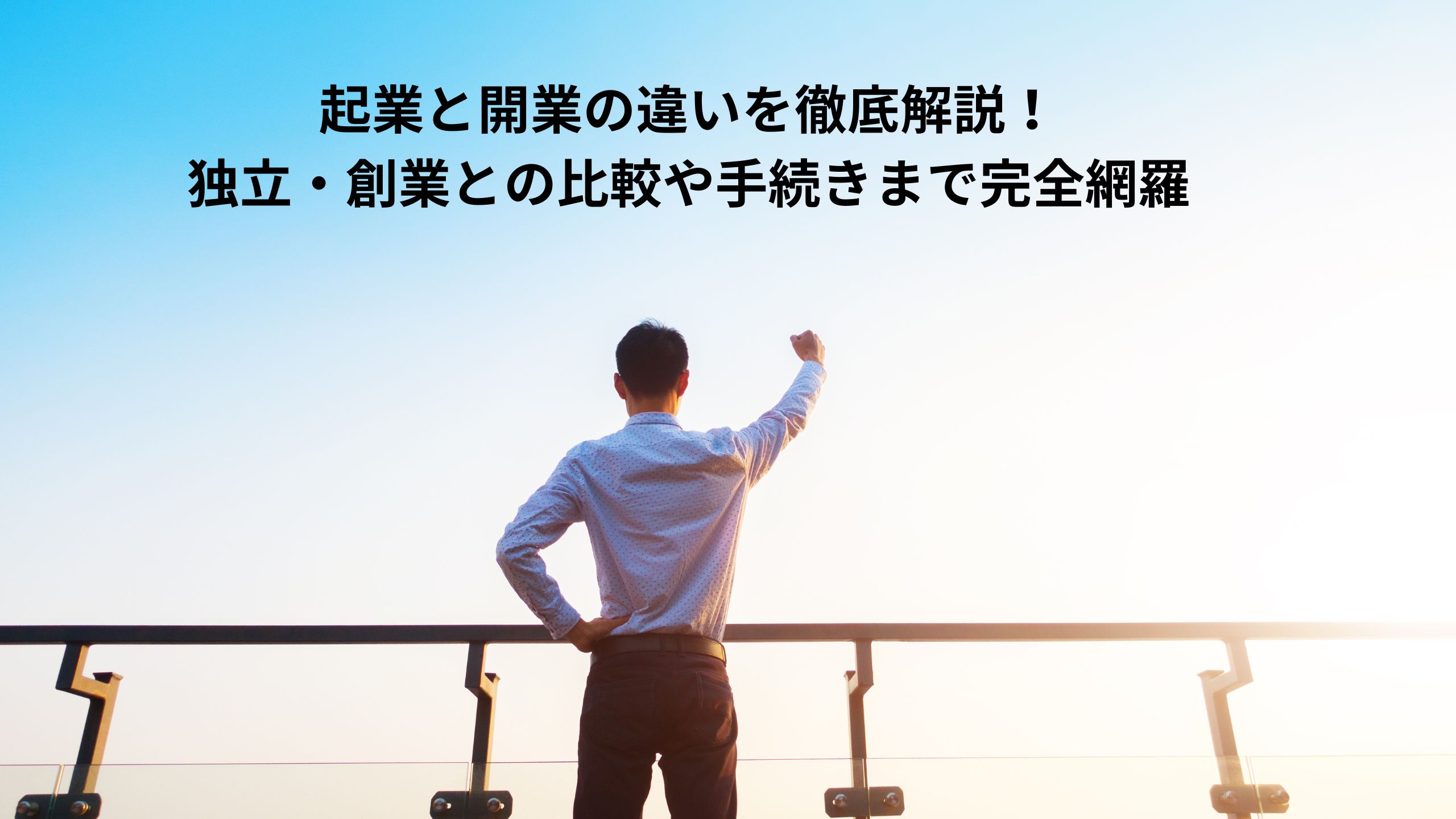 起業と開業の違いを徹底解説！独立・創業との比較や手続きまで完全網羅＊＊のアイキャッチ画像＊＊