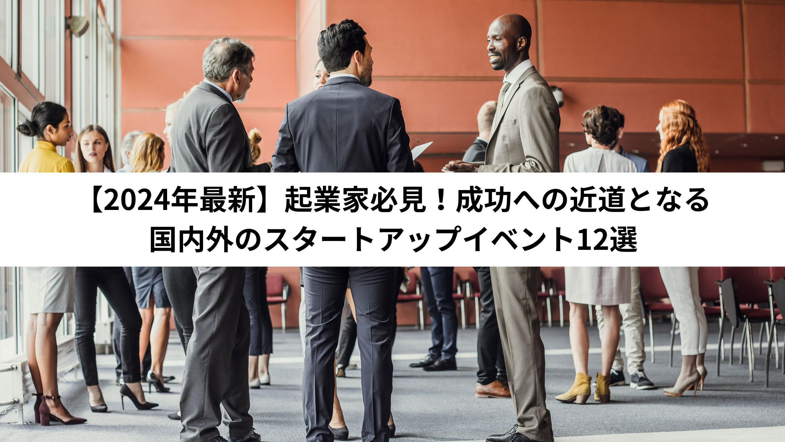 【2024年最新】起業家必見！成功への近道となる国内外のスタートアップイベント12選＊＊のアイキャッチ画像＊＊