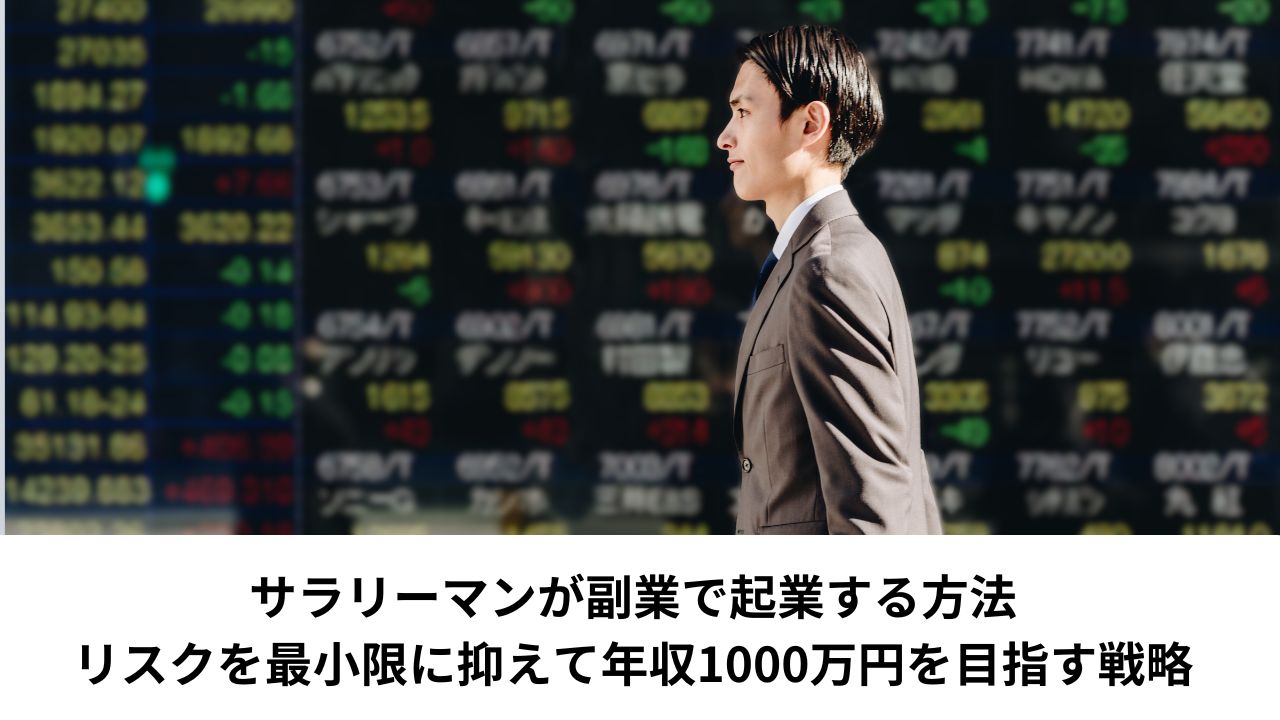 サラリーマンが副業で起業する方法：リスクを最小限に抑えて年収1000万円を目指す戦略＊＊アイキャッチ画像＊＊