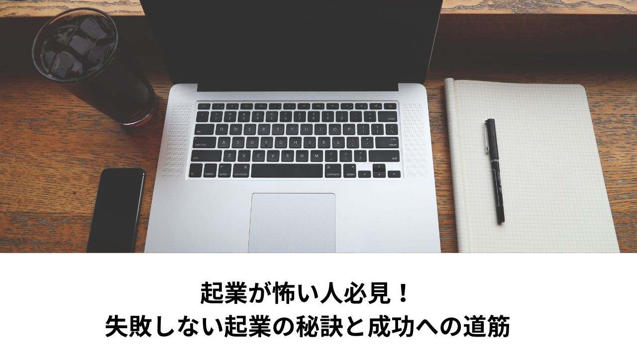 起業が怖い人必見！失敗しない起業の秘訣と成功への道筋＊＊アイキャッチ画像＊＊