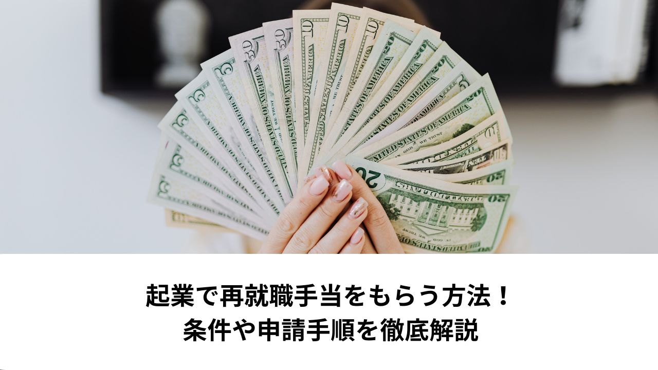 起業で再就職手当をもらう方法！条件や申請手順を徹底解説＊＊アイキャッチ画像＊＊