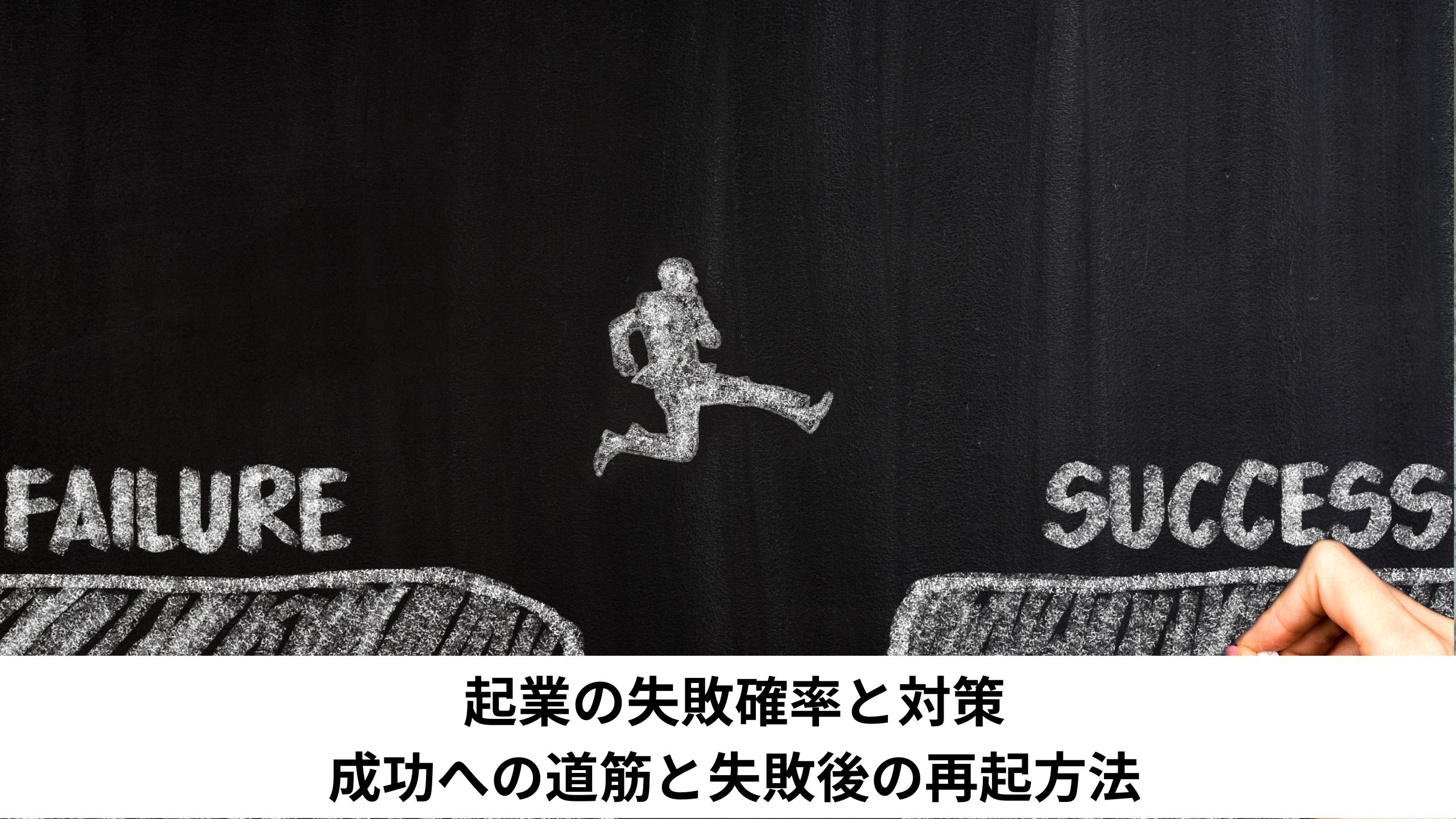 起業の失敗確率と対策 成功への道筋と失敗後の再起方法＊＊アイキャッチ画像＊＊