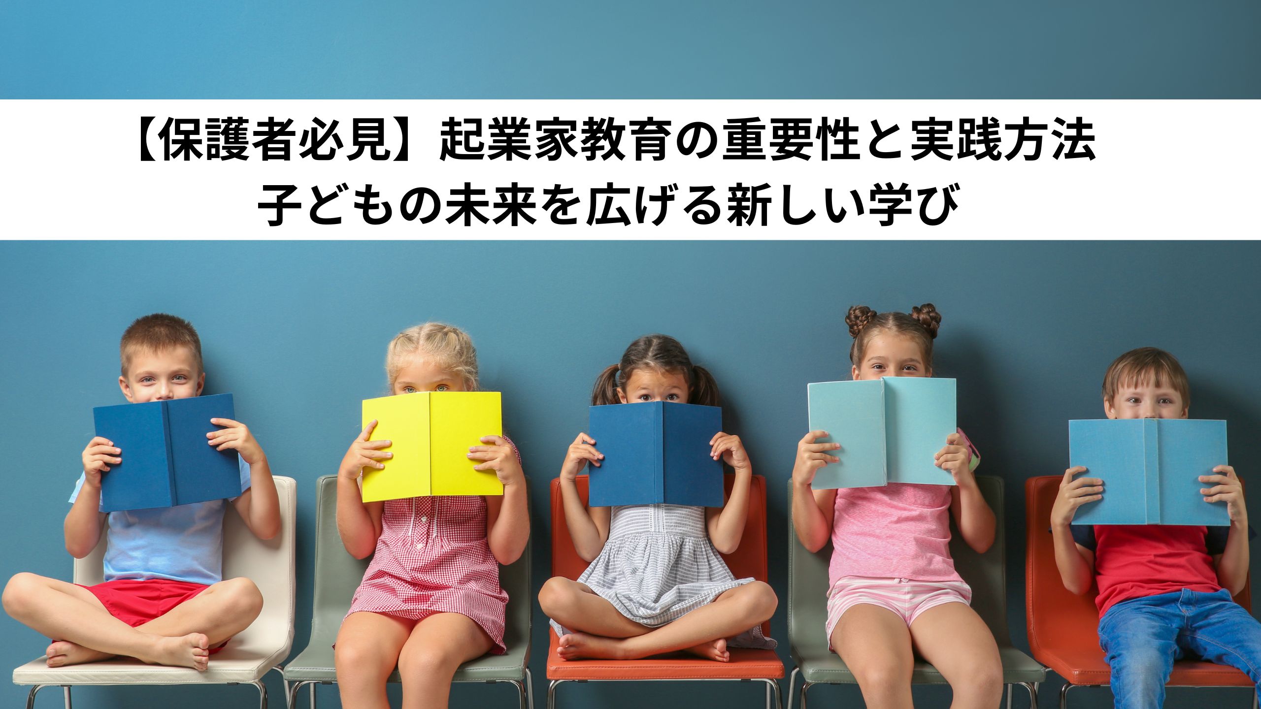 【保護者必見】起業家教育の重要性と実践方法 - 子どもの未来を広げる新しい学び＊＊のアイキャッチ画像＊＊