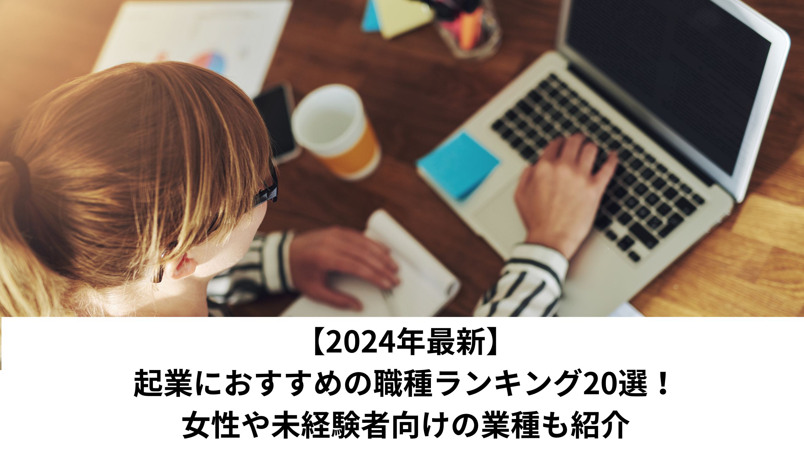 【2024年最新】 起業におすすめの職種ランキング20選！女性や未経験者向けの業種も紹介＊＊のアイキャッチ画像＊＊