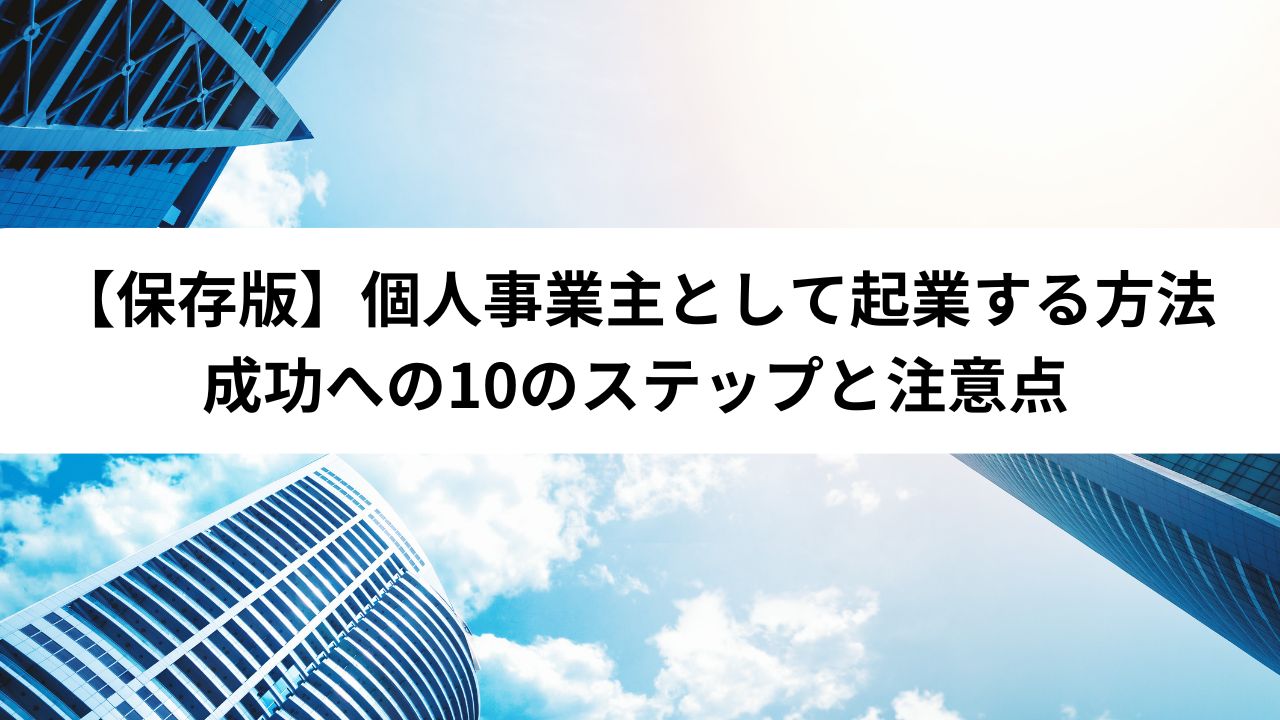 【保存版】個人事業主として起業する方法：成功への10のステップと注意点＊＊のアイキャッチ画像＊＊