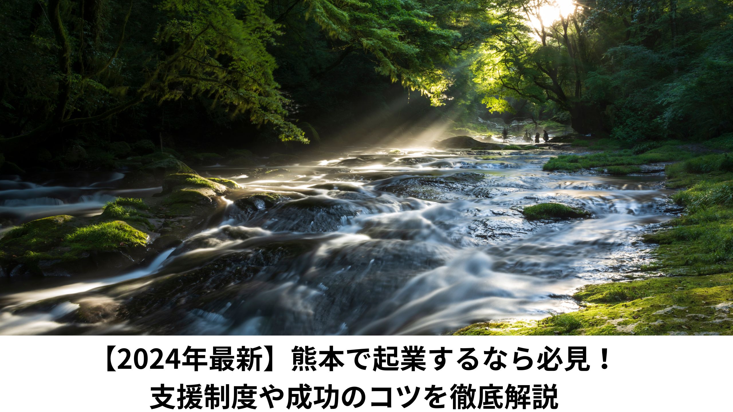 【2024年最新】熊本で起業するなら必見！支援制度や成功のコツを徹底解説＊＊のアイキャッチ画像＊＊