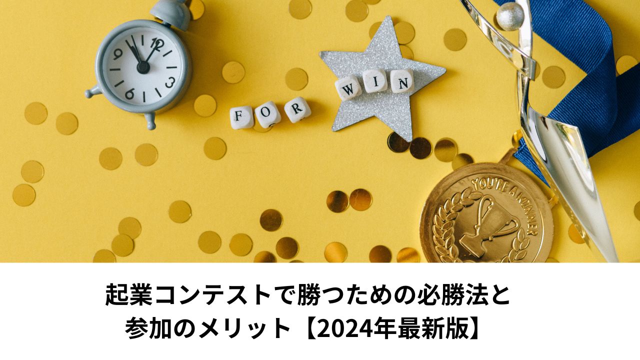 起業コンテストで勝つための必勝法と参加のメリット【2024年最新版】＊＊アイキャッチ画像＊＊