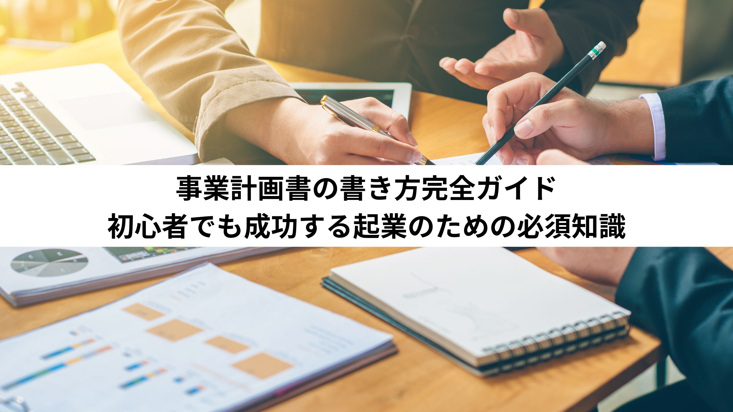 事業計画書の書き方完全ガイド：初心者でも成功する起業のための必須知識＊＊のアイキャッチ画像＊＊